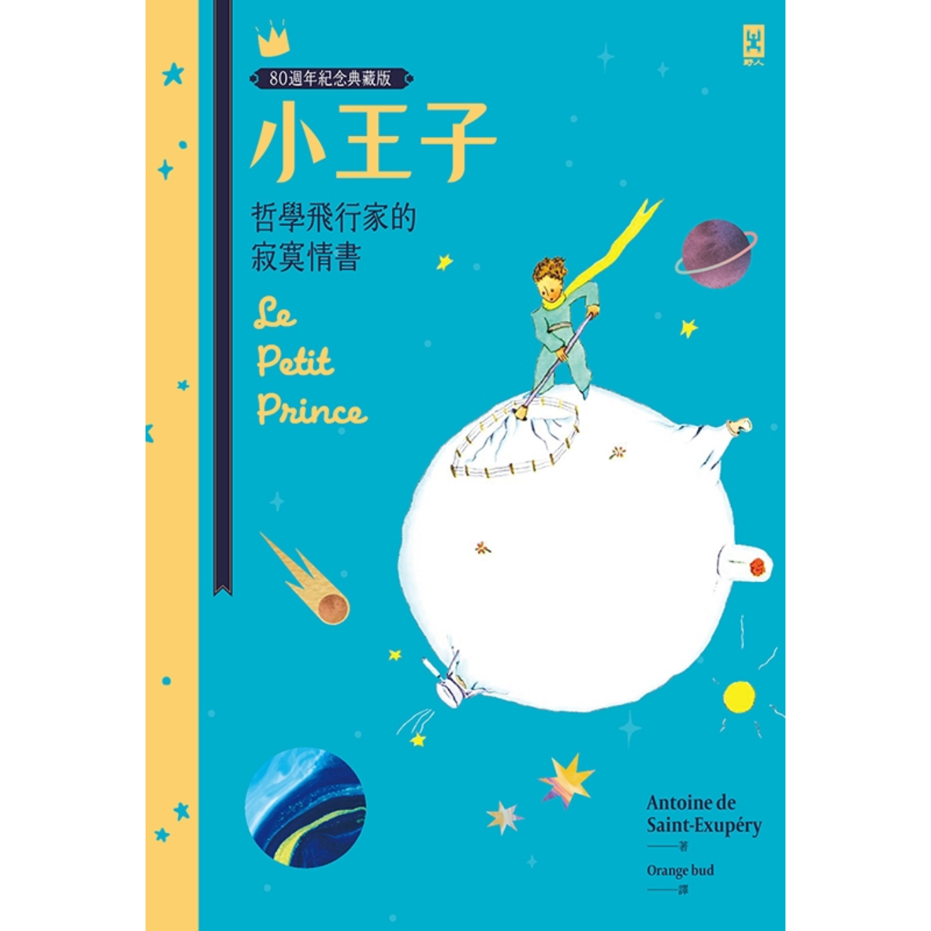 《小王子：哲學飛行家的寂寞情書》（80週年紀念典藏版）｜安東尼．聖修伯里 著｜野人