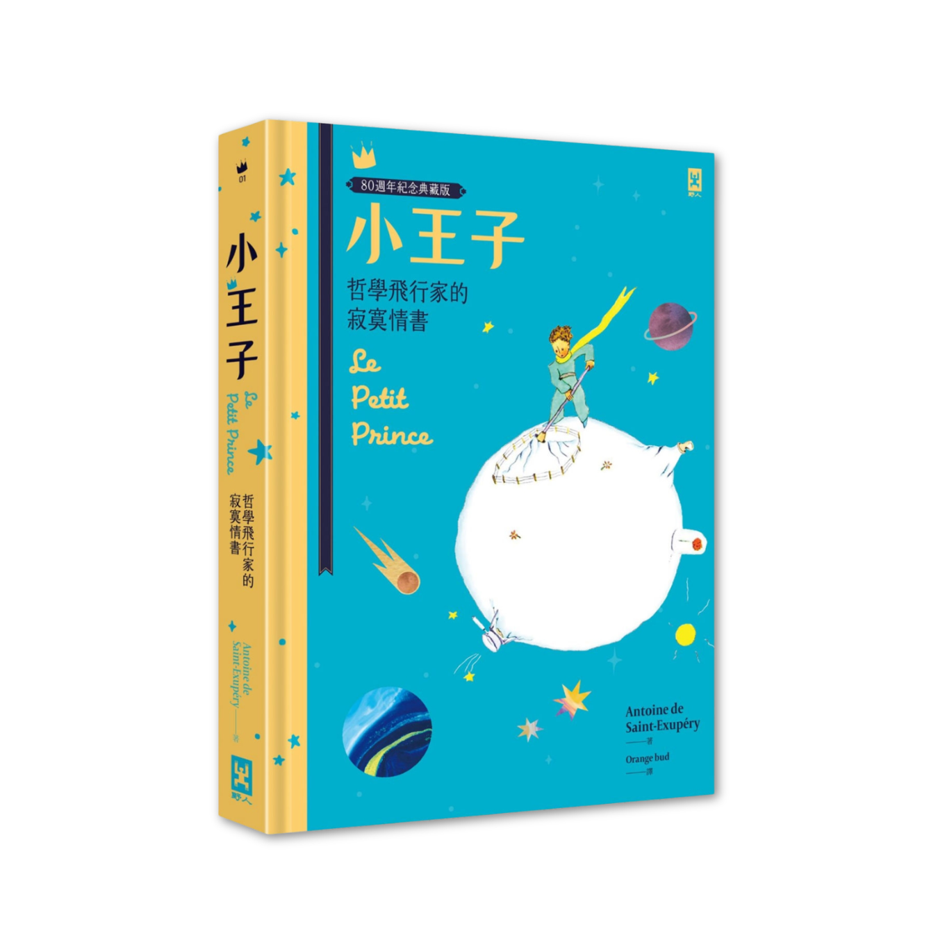 《小王子：哲學飛行家的寂寞情書》（80週年紀念典藏版）｜安東尼．聖修伯里 著｜野人