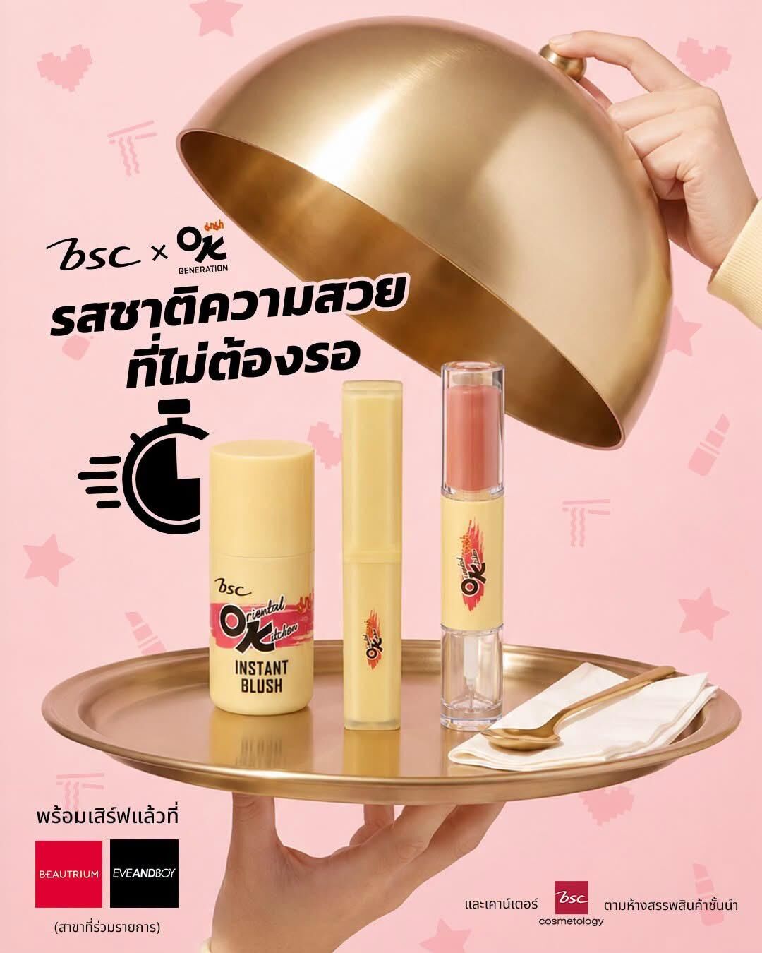 Bsc x Mama OK 聯乘彩妝系列