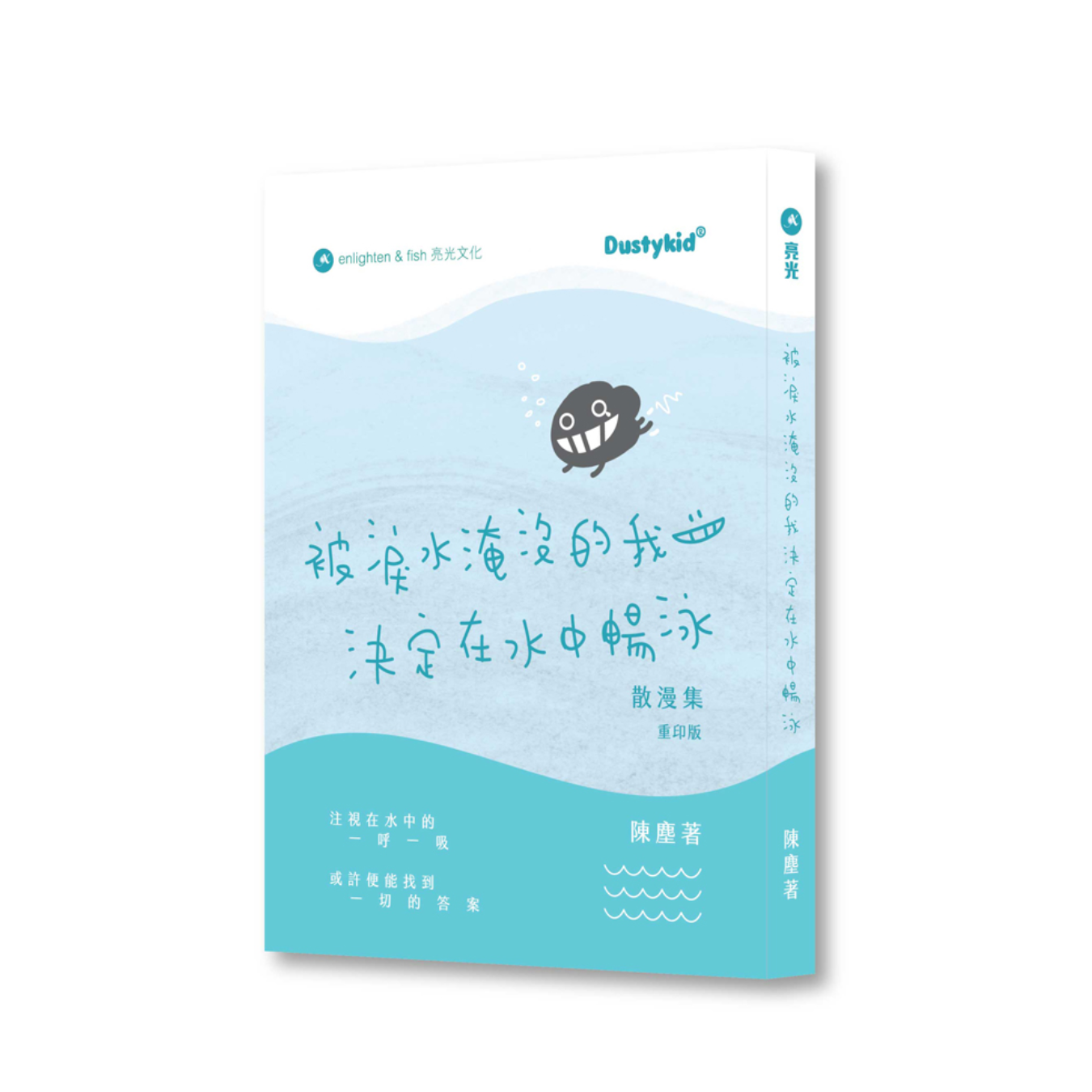 《被淚水淹沒的我決定在水中暢泳》（重印版）｜陳塵 著｜亮光文化