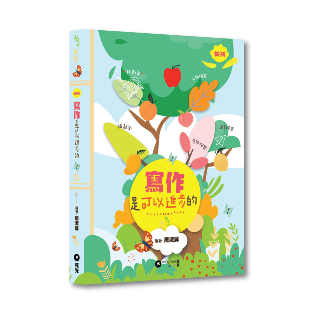 《寫作是可以進步的》（新版）｜周淑屏 著｜亮光文化