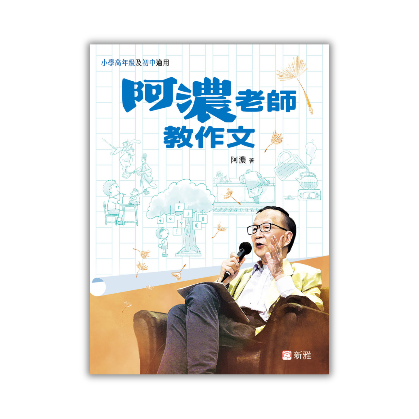 《阿濃老師教作文》｜阿濃 著｜新雅文化