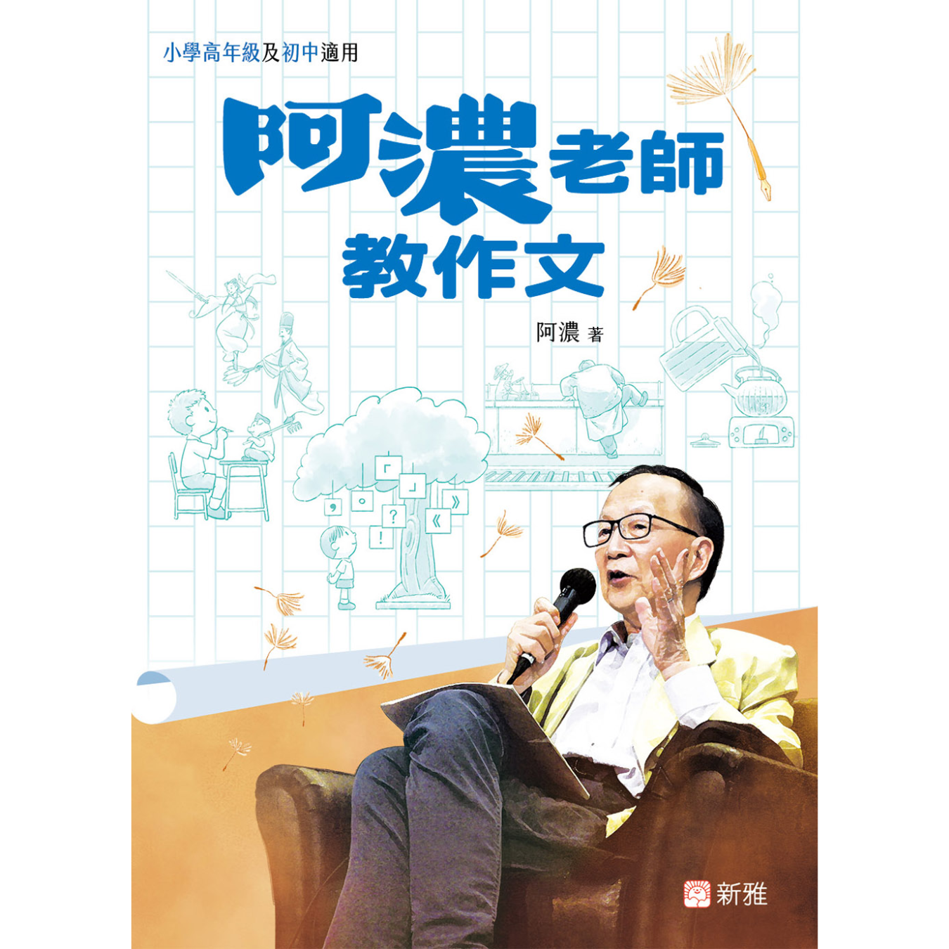 《阿濃老師教作文》｜阿濃 著｜新雅文化