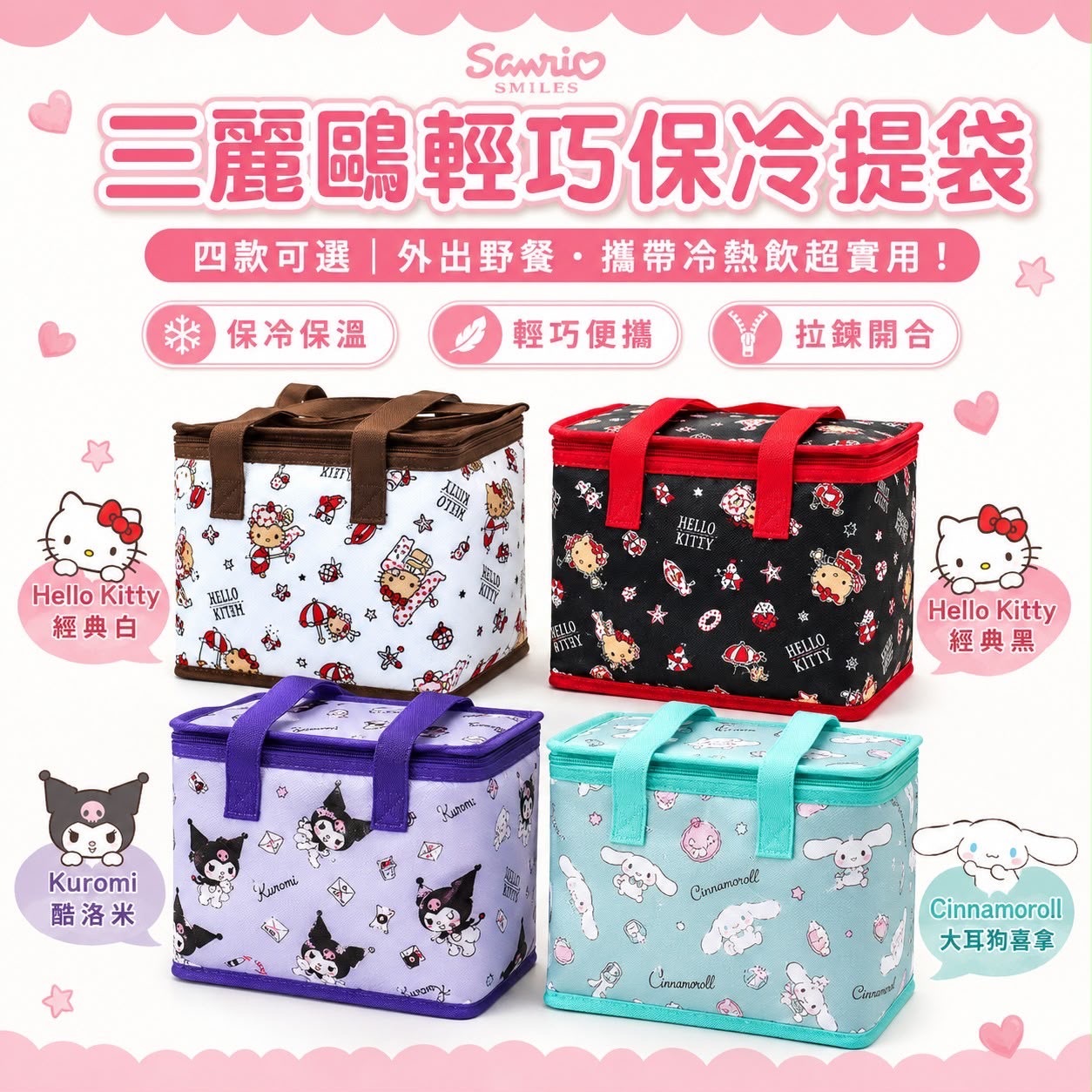 台灣 Sanrio 三麗鷗輕巧保冷提袋