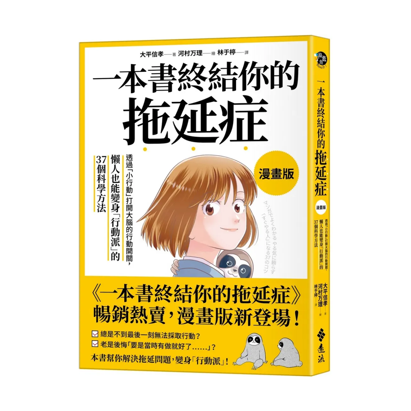 《一本書終結你的拖延症：透過「小行動」打開大腦的行動開關，懶人也能變身「行動派」的37個科學方法》（漫畫版）｜大平信孝 著｜遠流
