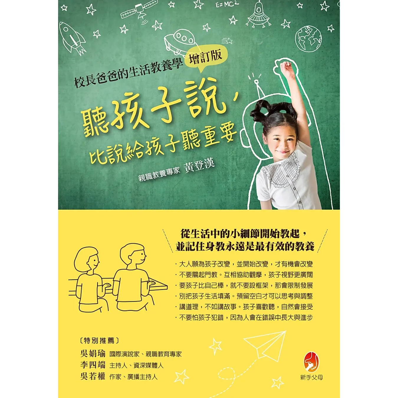 《孩子說，比說給孩子聽重要》（校長爸爸的生活教養學增訂版）｜黃登漢 著｜新手父母
