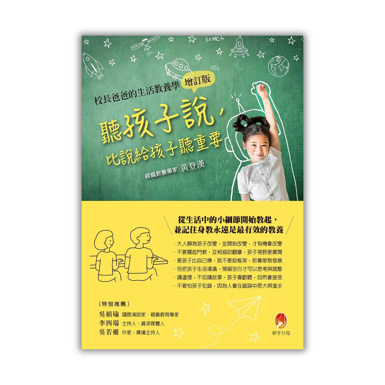 《孩子說，比說給孩子聽重要》（校長爸爸的生活教養學增訂版）｜黃登漢 著｜新手父母