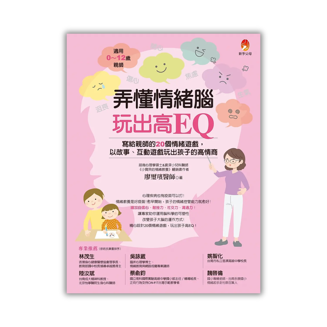 《弄懂情緒腦，玩出高EQ》｜廖璽璸 著｜新手父母
