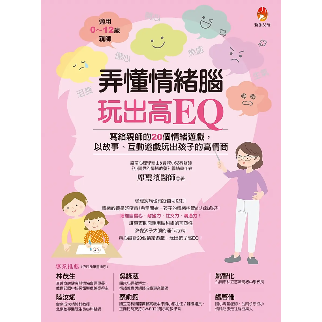 《弄懂情緒腦，玩出高EQ》｜廖璽璸 著｜新手父母