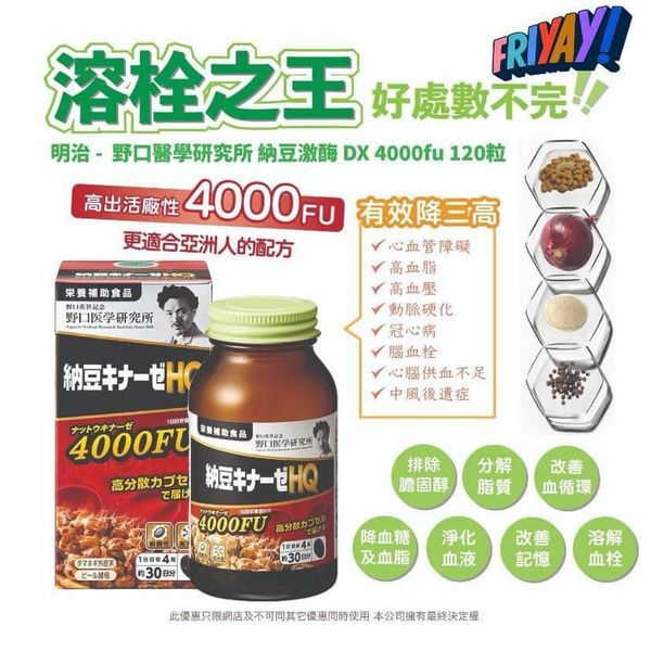 日本野口醫學研究所 高分散型HQ納豆激酶4000FU 120粒