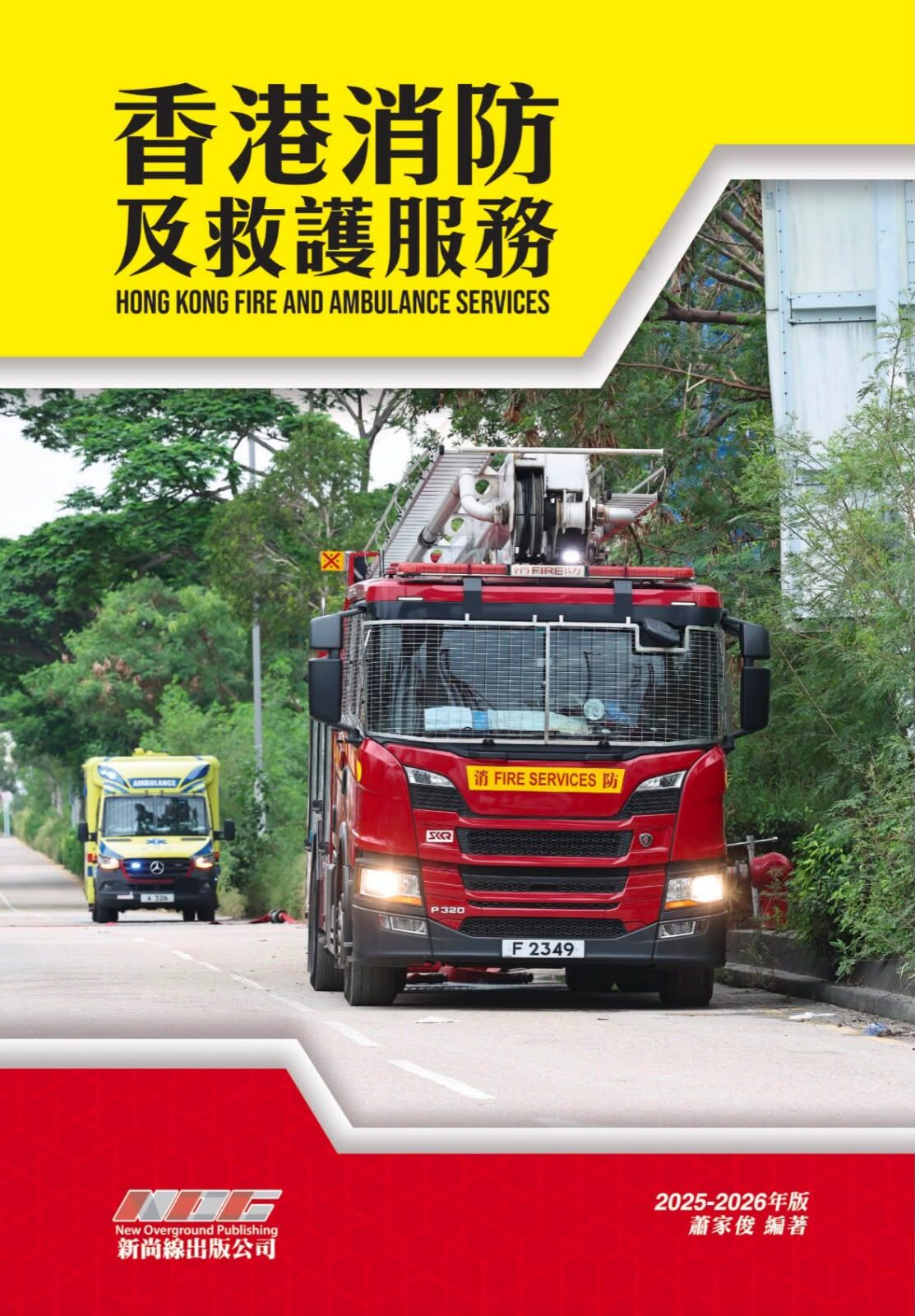【新尚線出版】《香港消防及救護服務2025-2026》(9789887693895)