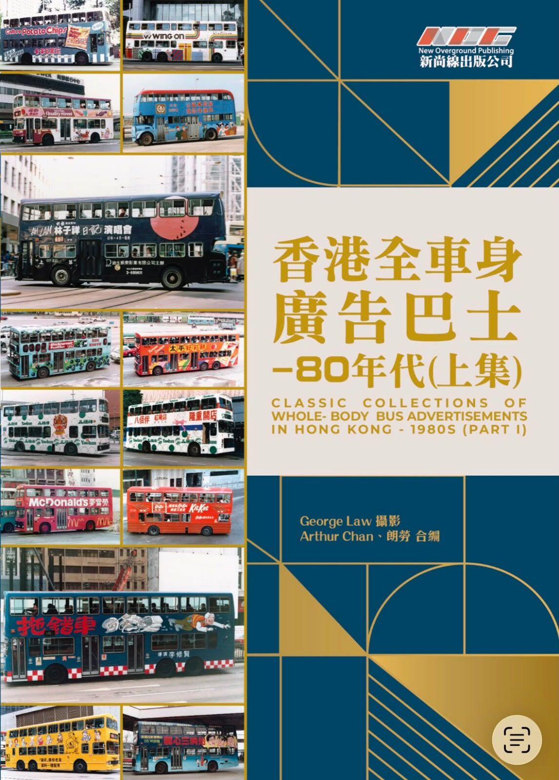 【新尚線出版】《香港巴士全車身廣告80年代（上集）》(9789887693888)
