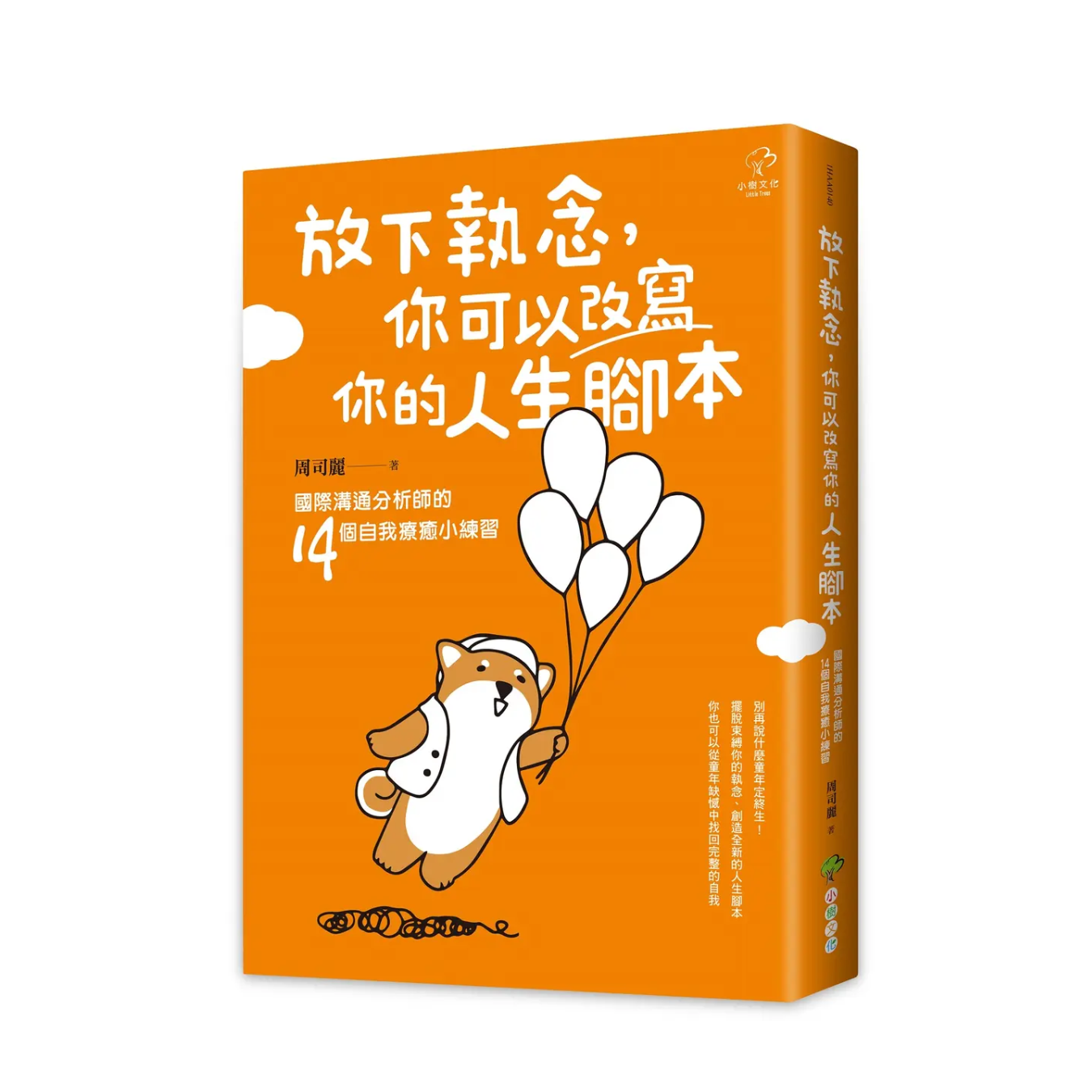 《放下執念，你可以改寫你的人生腳本：國際溝通分析師的14個自我療癒小練習》｜周司麗 著｜小樹文化
