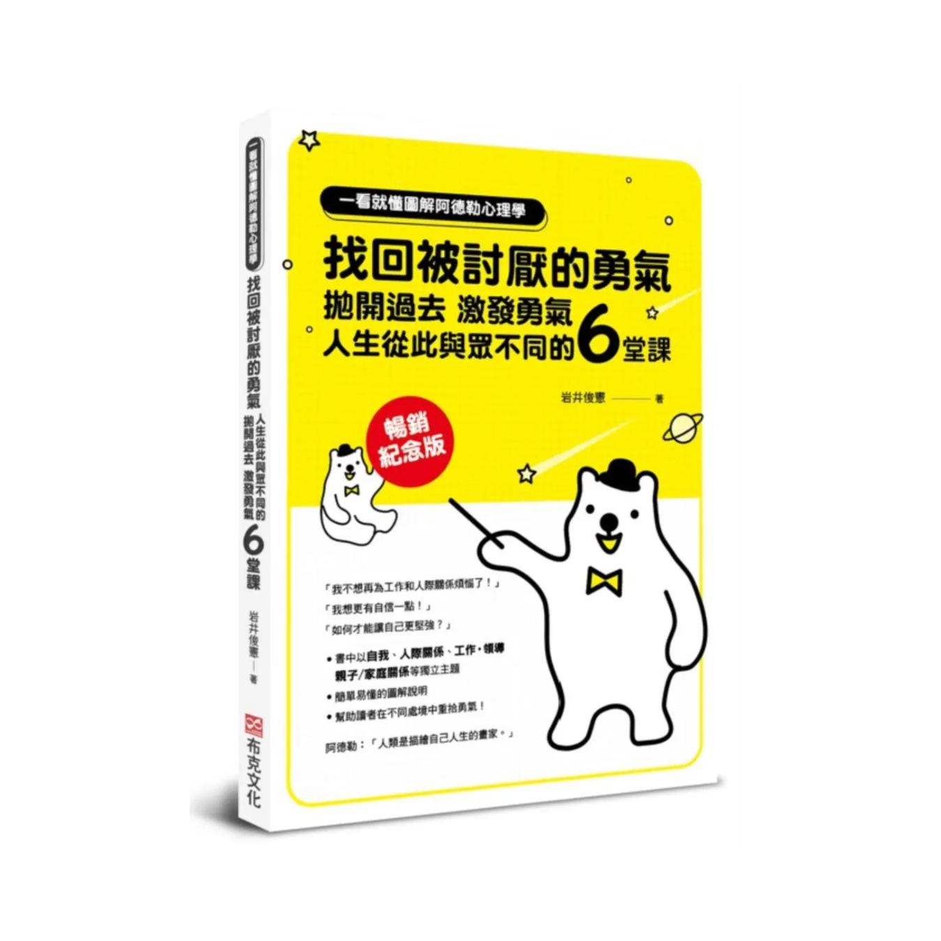 《一看就懂圖解阿德勒心理學 找回被討厭的勇氣：拋開過去，激發勇氣，人生從此與眾不同的6堂課》（暢銷紀念版）｜岩井俊憲 著｜布克文化