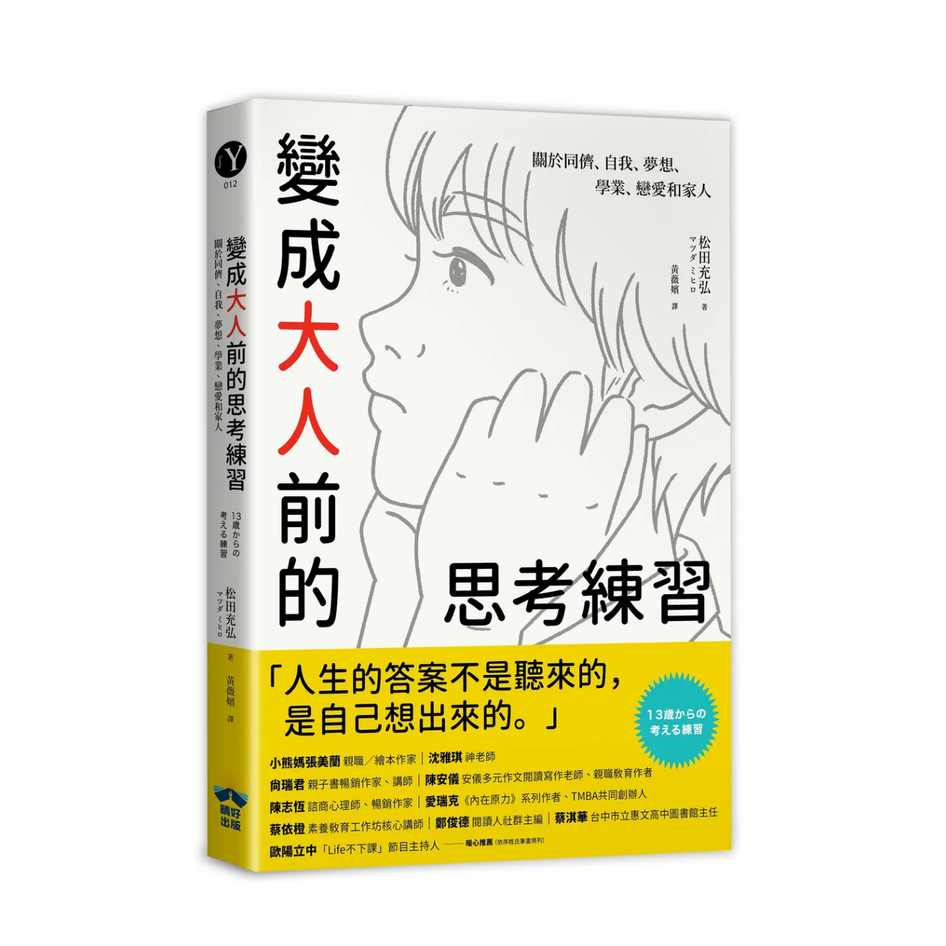 《變成大人前的思考練習：關於同儕、自我、夢想、學業、戀愛和家人》｜松田充弘 著｜晴好出版
