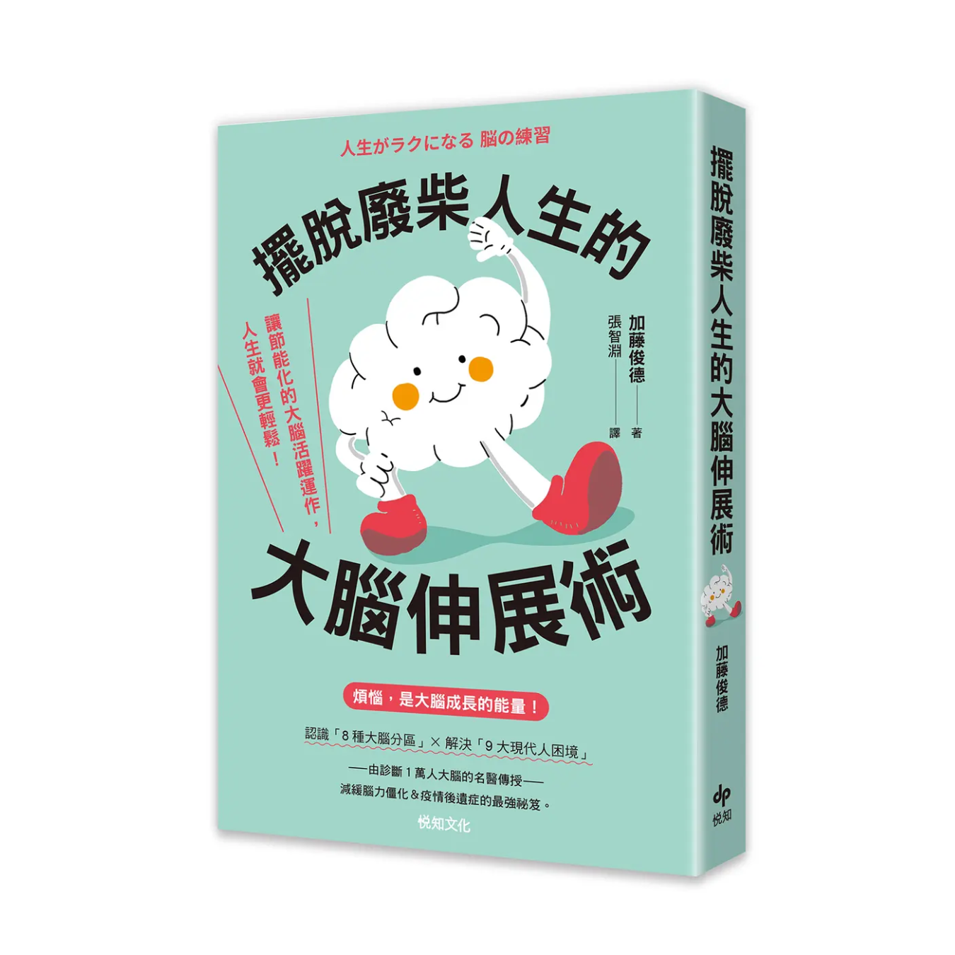 《擺脫廢柴人生的大腦伸展術：讓節能化的大腦活躍運作，人生就會更輕鬆！》｜加藤俊德 著｜悅知文化