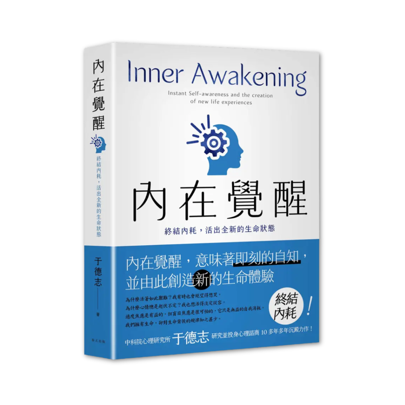 《內在覺醒：終結內耗，活出全新的生命狀態！活得更快樂、熱情，自在而有活力！》｜于德志 著｜春天出版