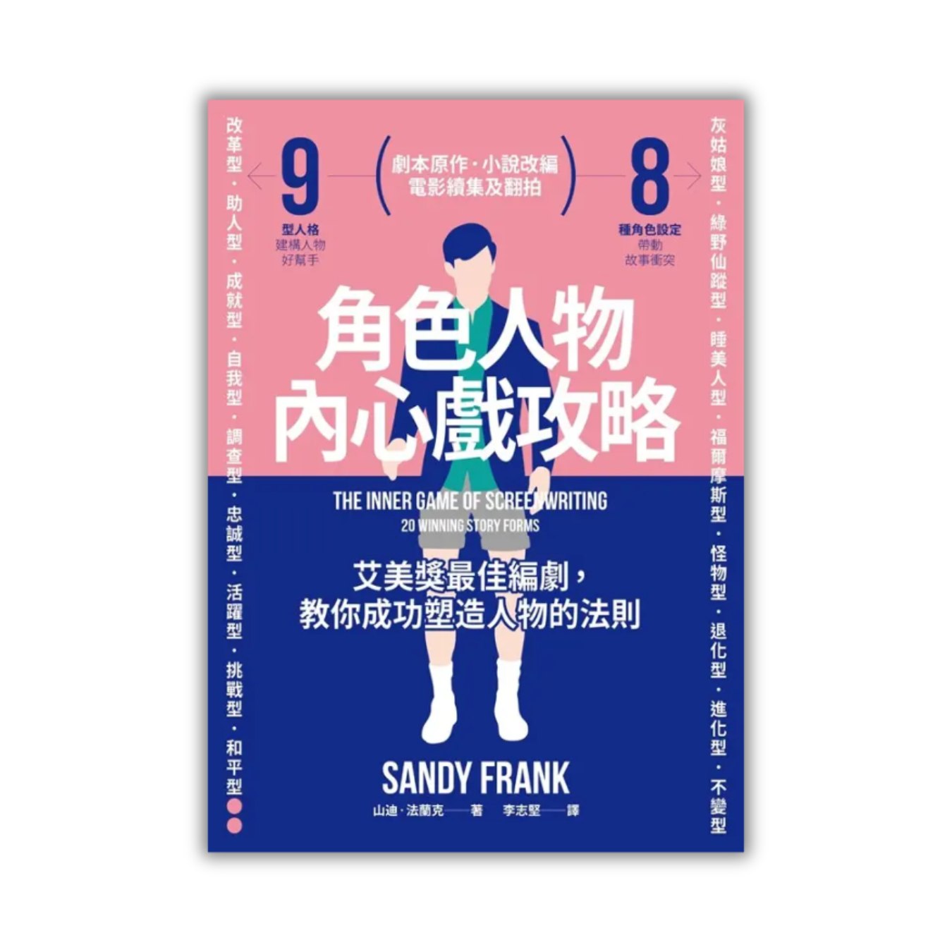 《角色人物內心戲攻略：9型人格建構人物，8種角色帶動故事衝突！教你成功塑造人物的法則》｜山迪‧法蘭克 著｜原點