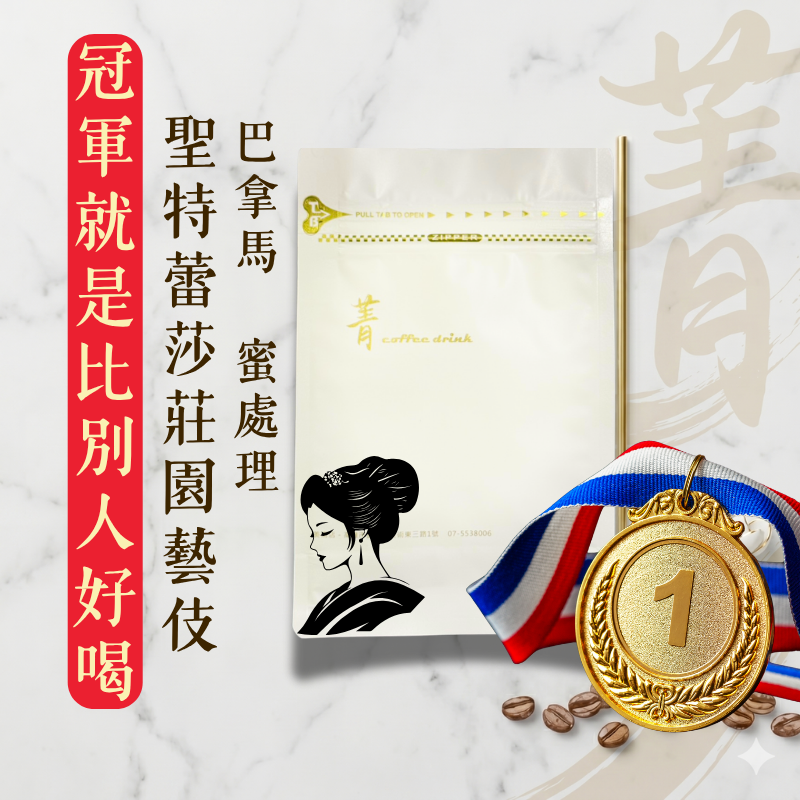聖特蕾莎莊園藝伎｜巴拿馬 蜜處理｜淺焙