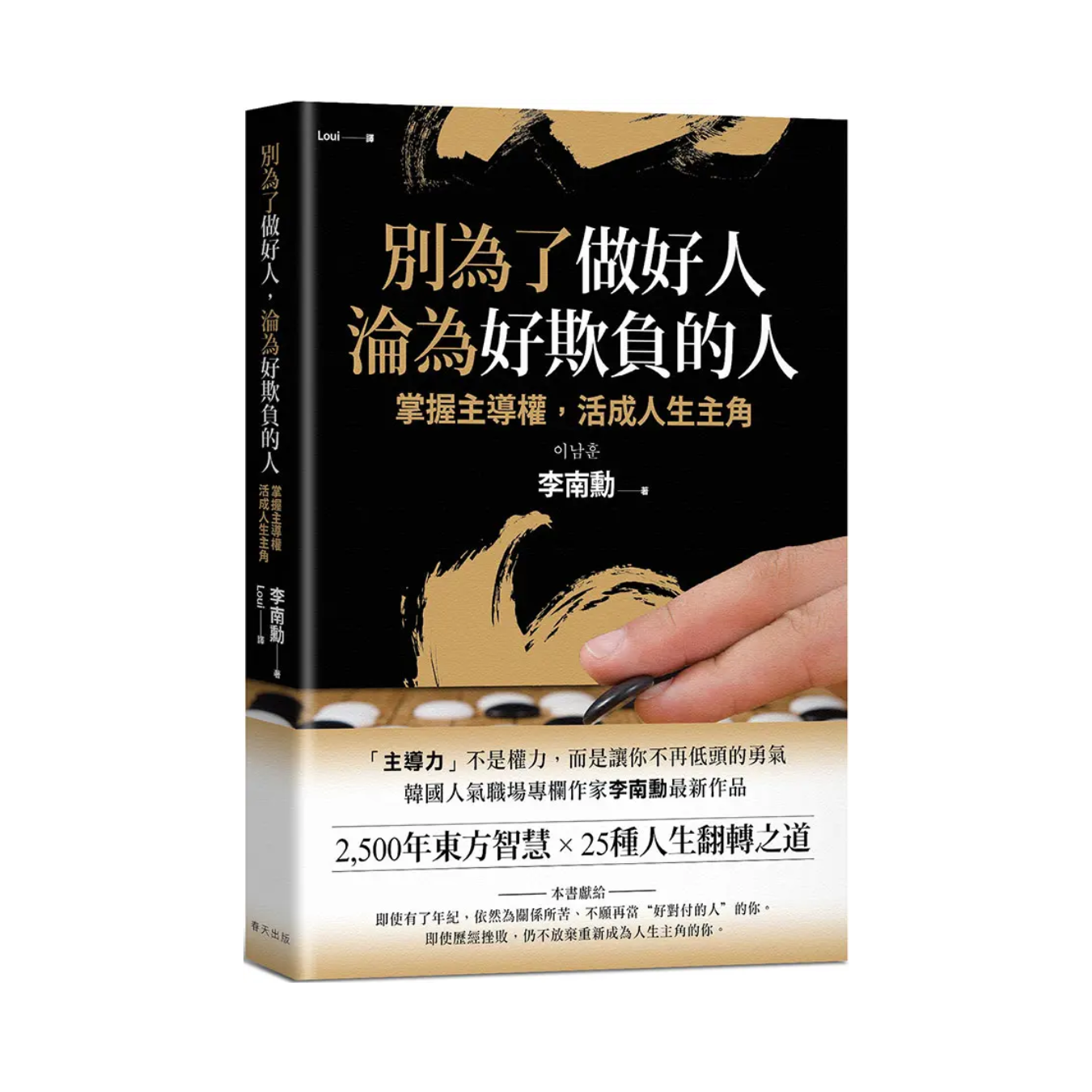 《別為了做好人，淪為好欺負的人：掌握主導權，活成人生主角》｜李南勳 著｜春天出版