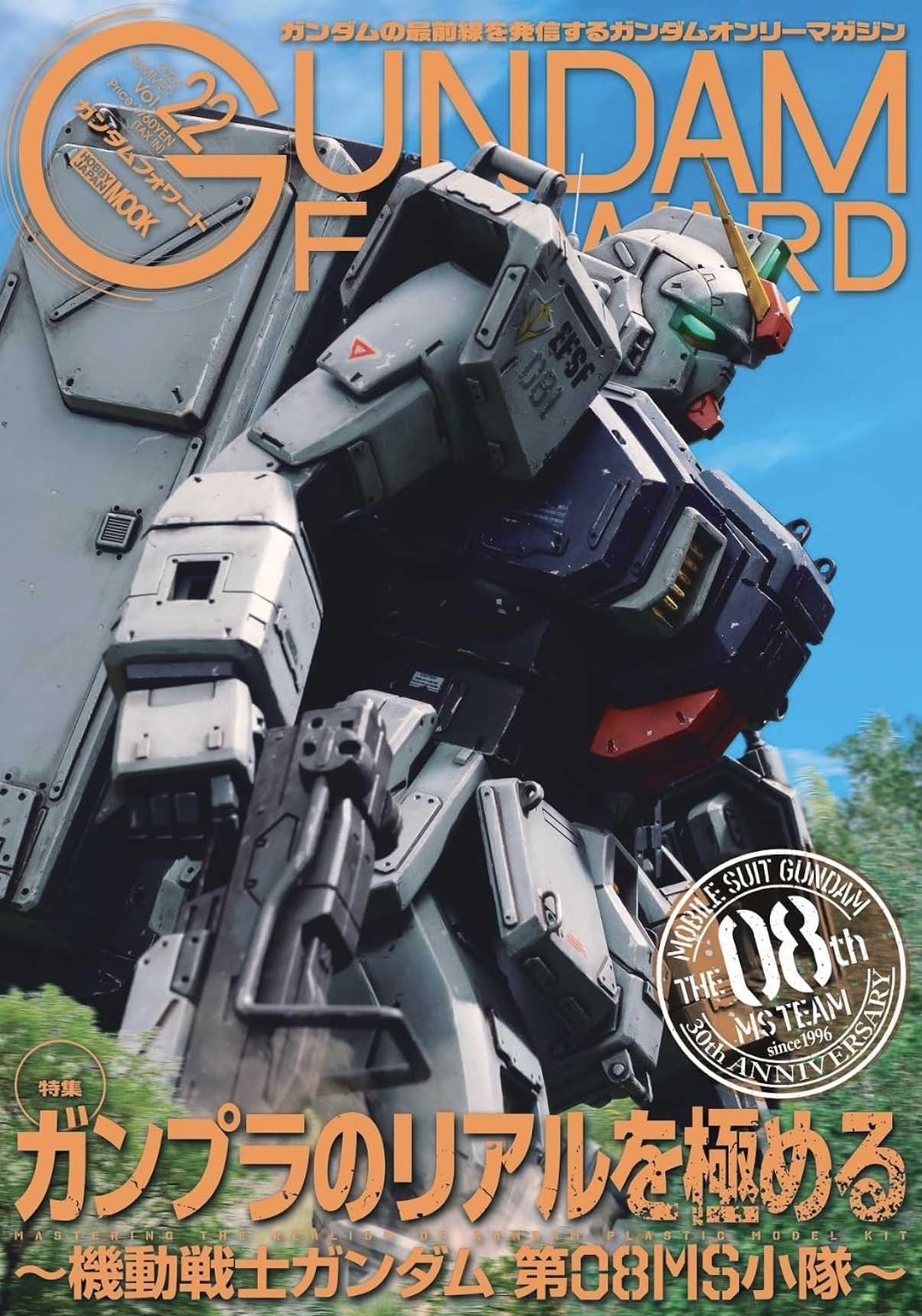 預訂 ガンダムフォワード Vol.22 特集：ガンプラのリアルを極める～機動戦士ガンダム 第08MS小隊～ (画集・設定資料集) (書籍)