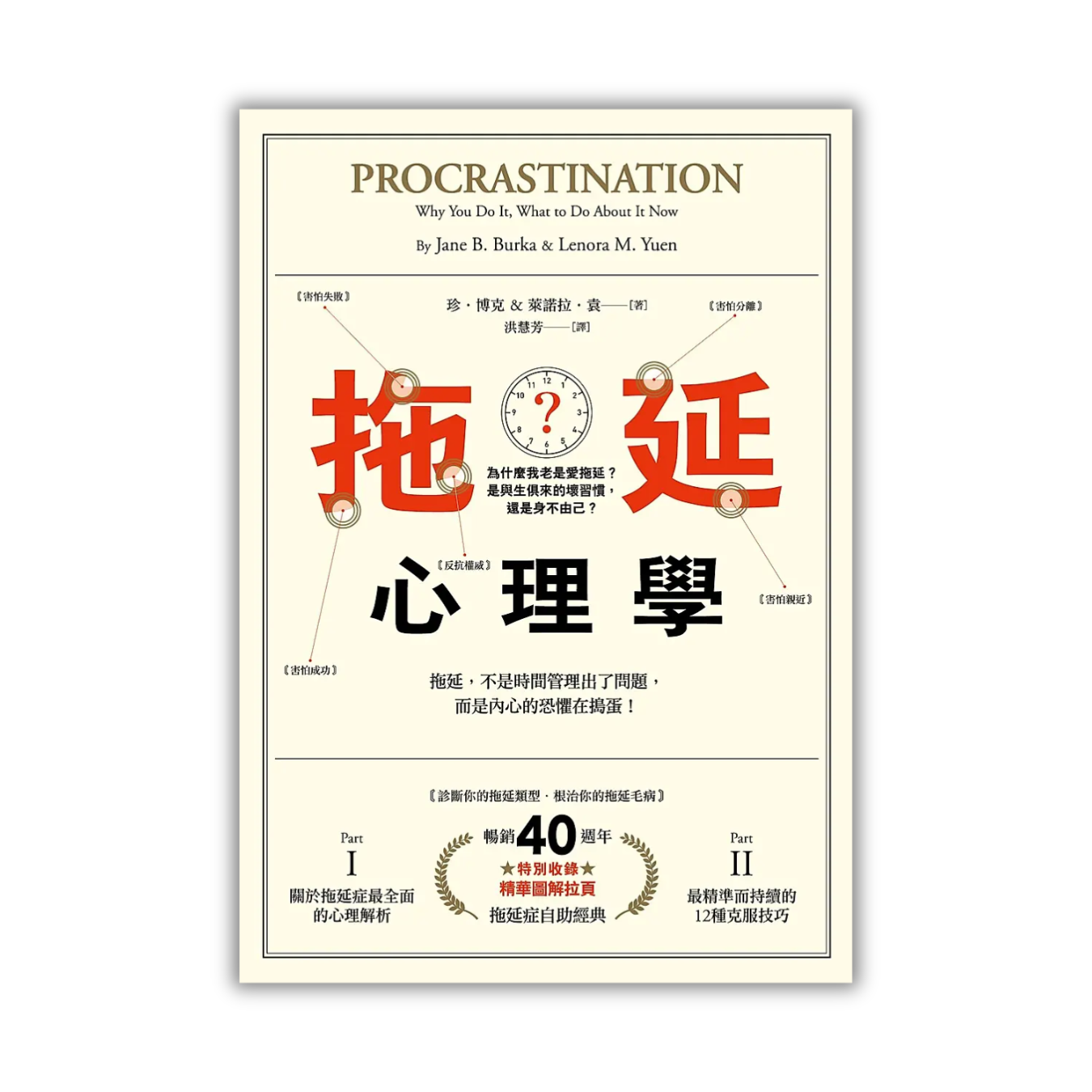 《拖延心理學：為什麼我老是愛拖延？是與生俱來的壞習慣，還是身不由己？》（暢銷40週年紀念版）｜珍‧博克、萊諾拉‧袁 著｜漫遊者文化