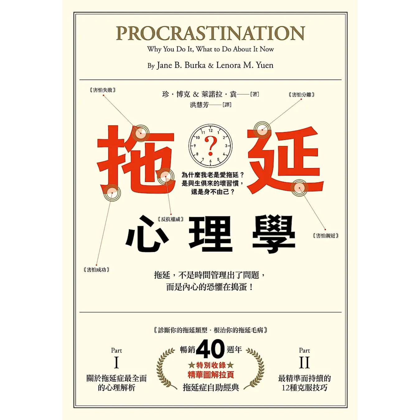 《拖延心理學：為什麼我老是愛拖延？是與生俱來的壞習慣，還是身不由己？》（暢銷40週年紀念版）｜珍‧博克、萊諾拉‧袁 著｜漫遊者文化