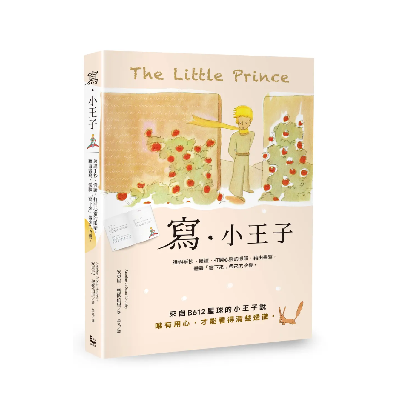 《寫‧小王子：透過手抄、慢讀，打開心靈的眼睛，藉由書寫，體驗「寫下來」帶來的改變》｜安東尼・聖修伯里 著｜漫遊者文化