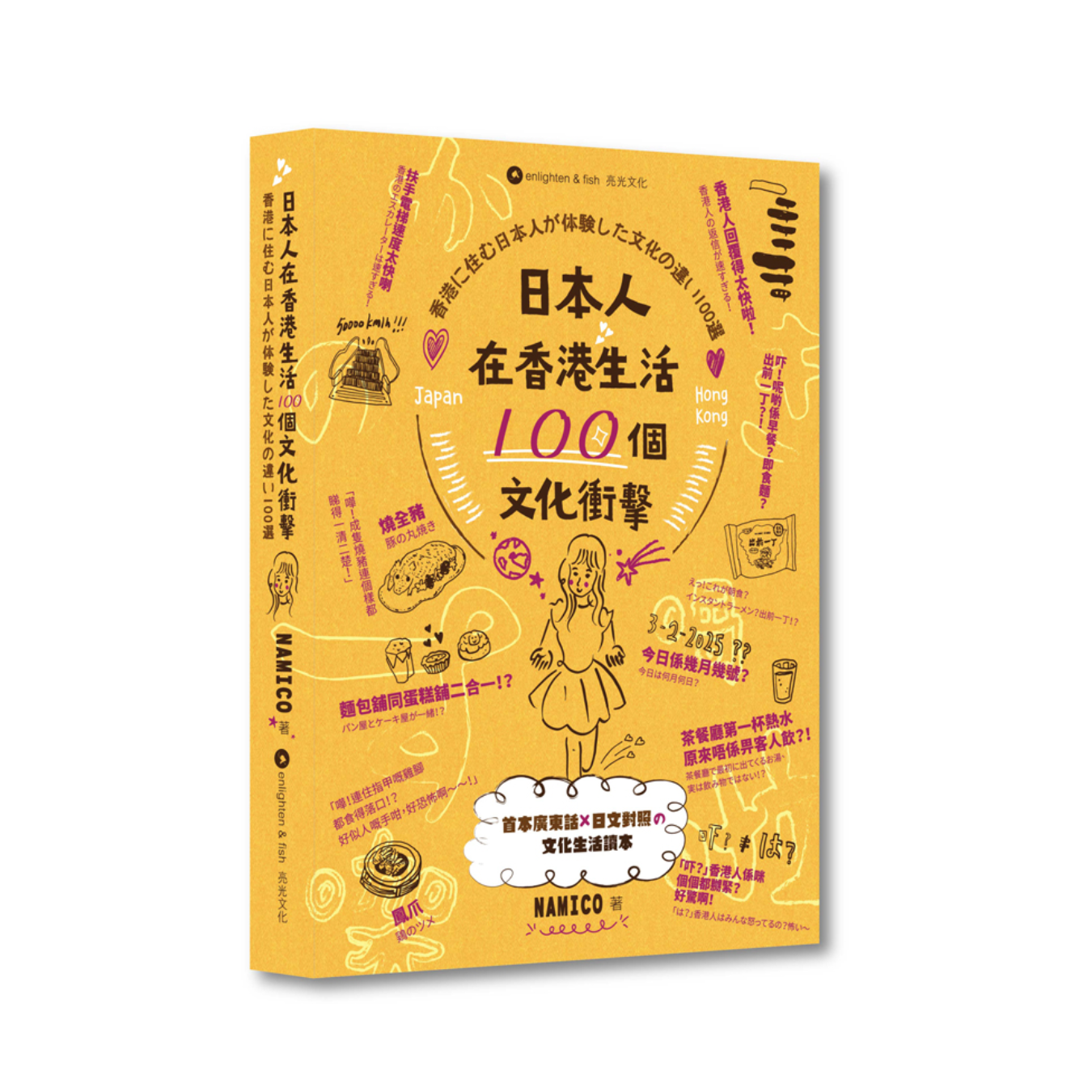 《日本人在香港生活100個文化衝擊》｜Namico 著｜亮光文化