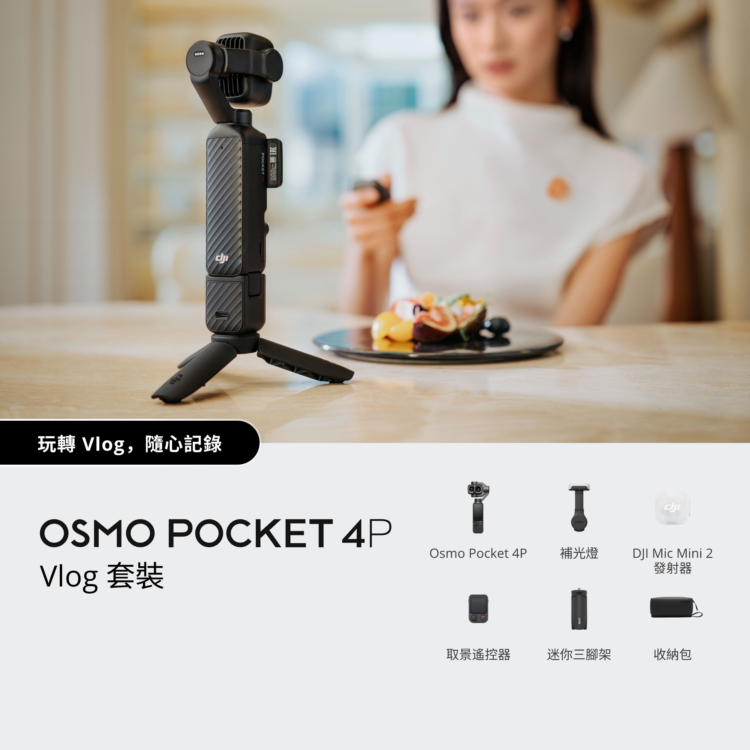 ※OSMO POCKET 4P VLOG 套裝