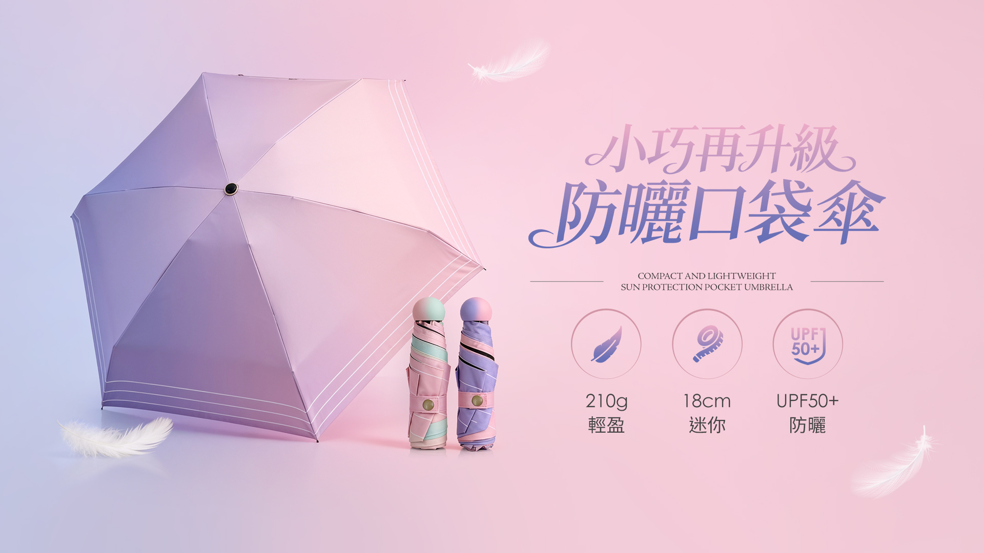 一手掌握、小巧口袋傘!  比手機小 極度輕盈  輕巧大傘面、隨身防護 UPF50+|超強拒水|小巧尺寸 |SGS檢驗合格 小巧多功能傘晴雨天好心情!