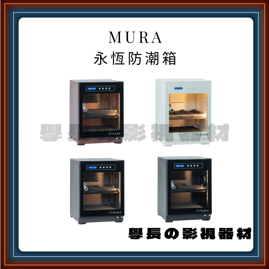 Mura 永恆防潮箱 30L 電子防潮箱 觸控面板 (霧雪白/暗夜黑/淺楓木/胡桃木) MU-30TD