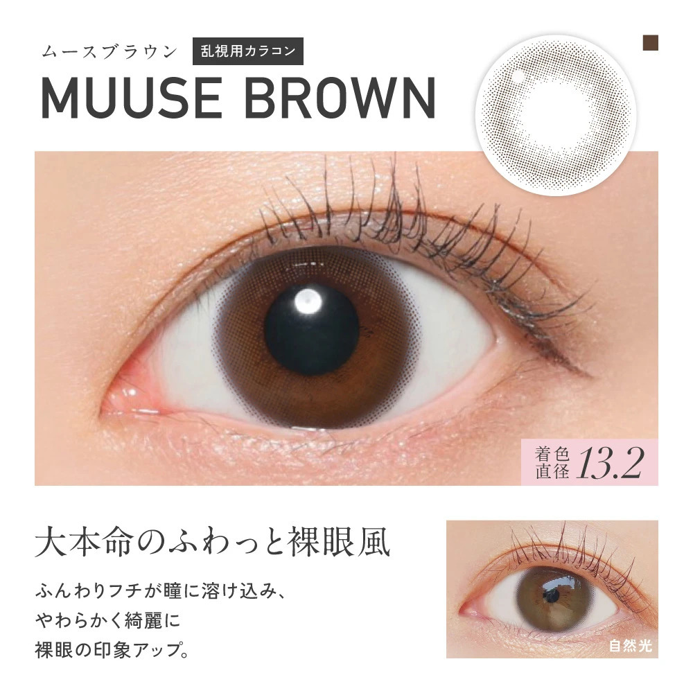 (散光) ReVIA 1 Day (Muuse Brown)(10片)