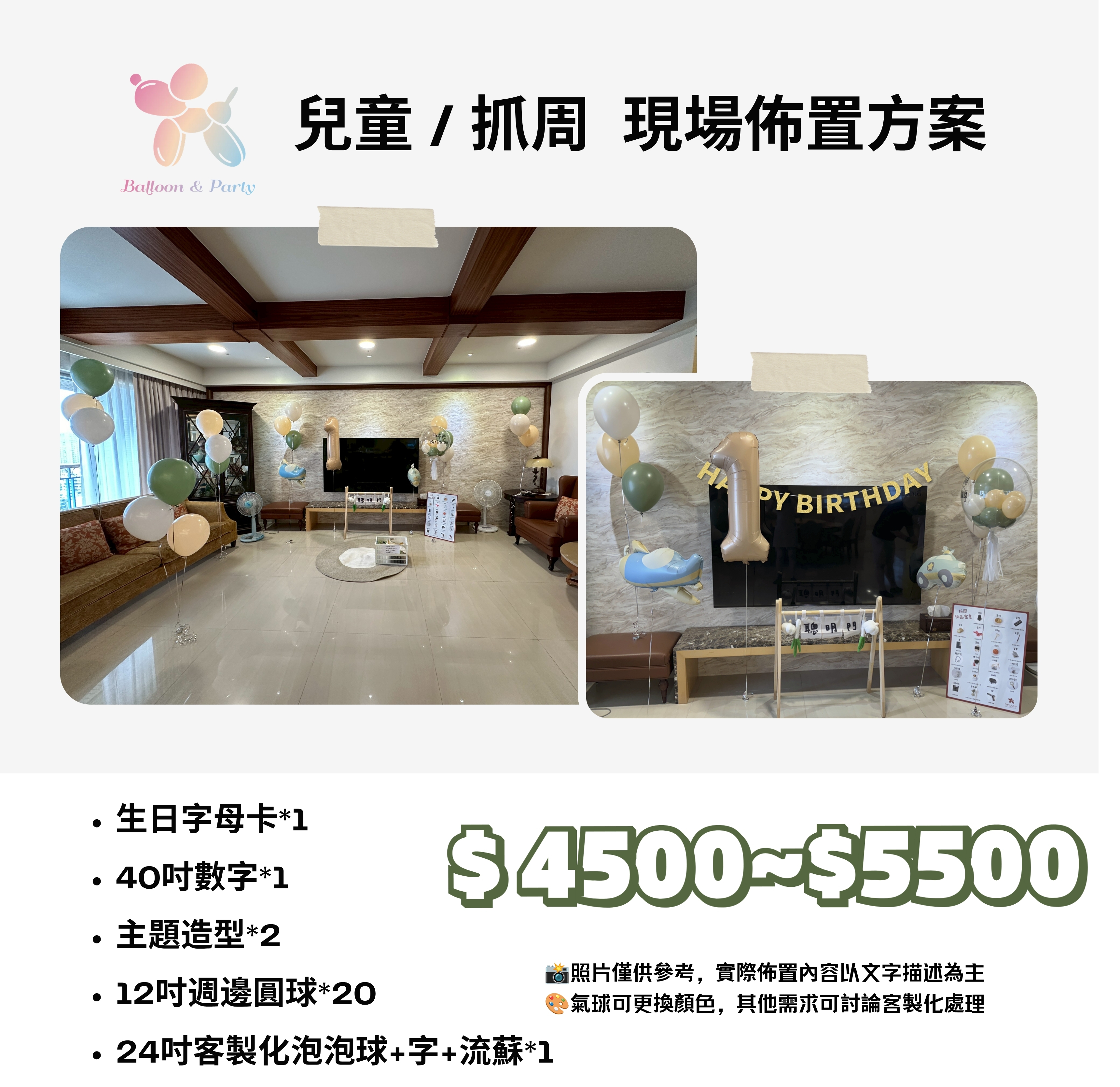 佈置方案丨B-兒童生日/周歲