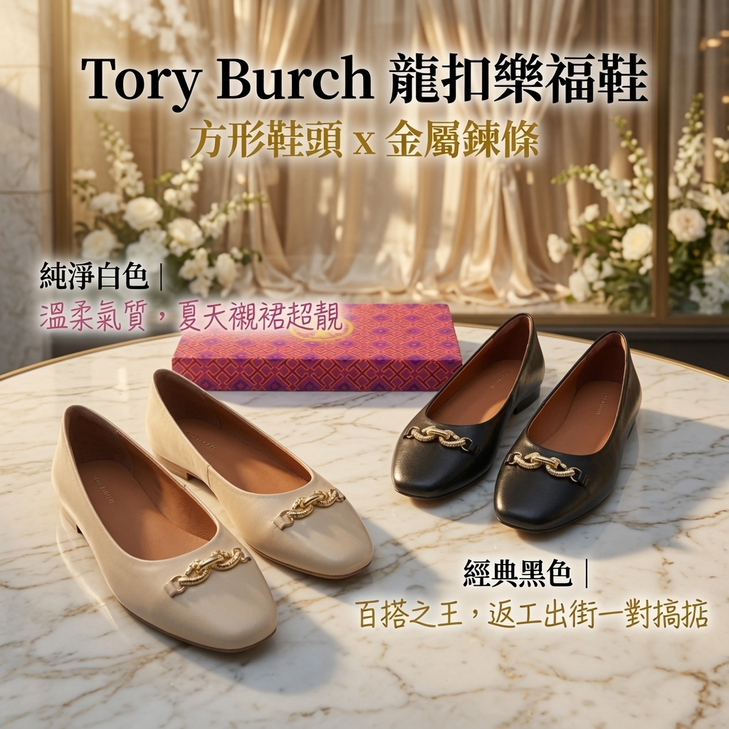 Tory Burch 龍扣樂福鞋