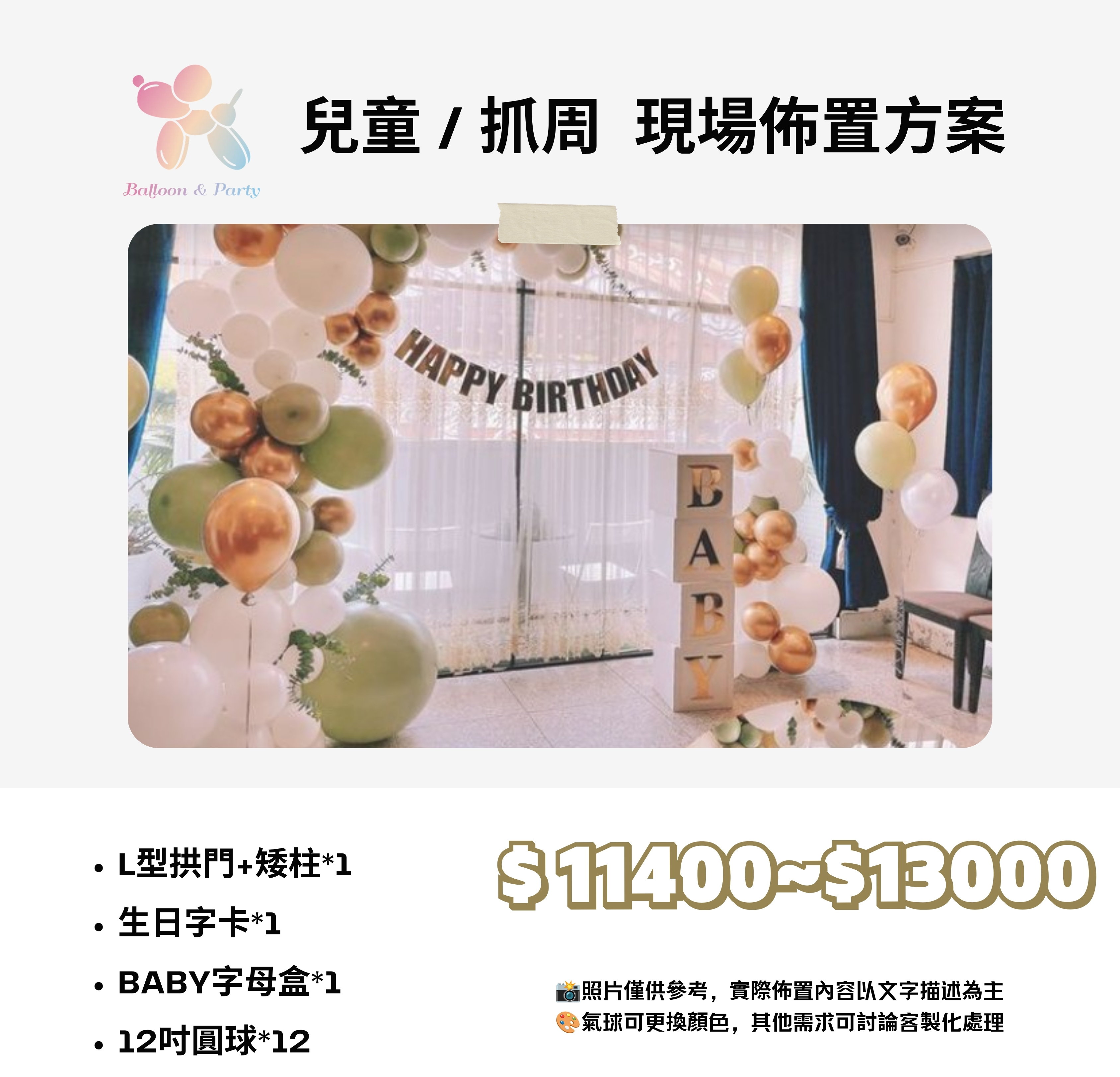 佈置方案丨G-兒童生日/周歲