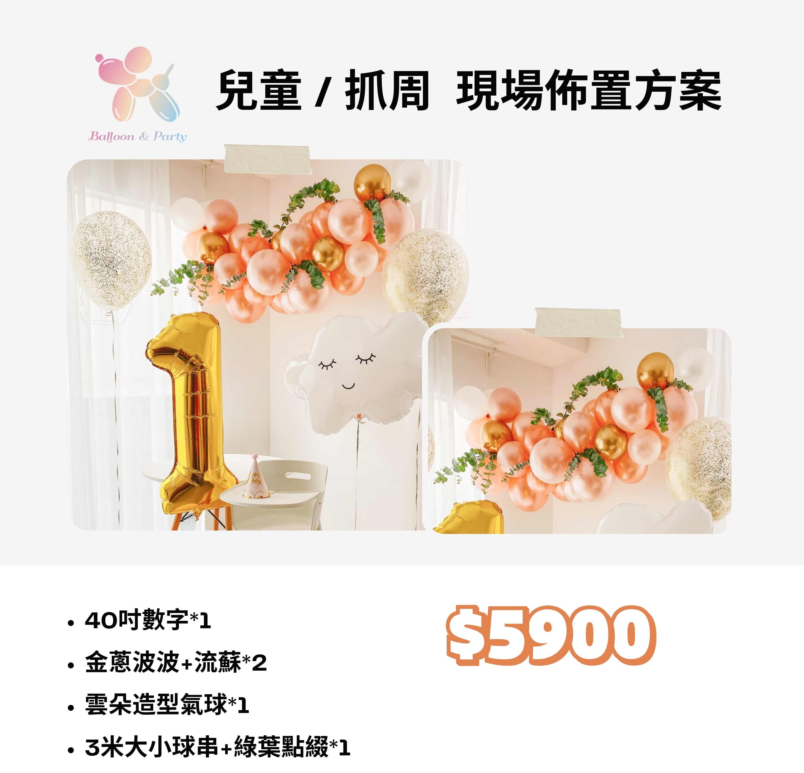 佈置方案丨C-兒童生日/周歲
