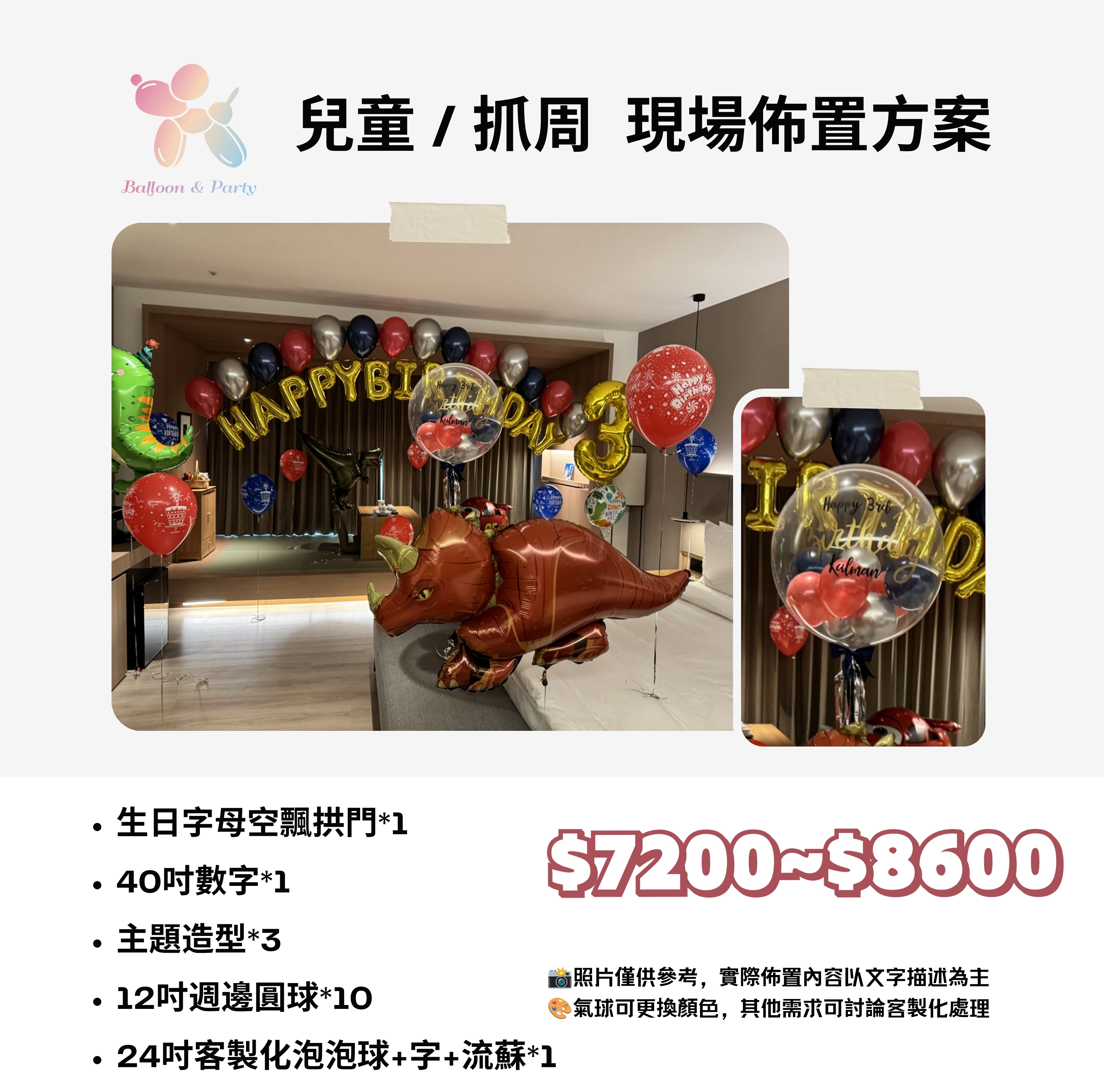 佈置方案丨F-兒童生日/周歲