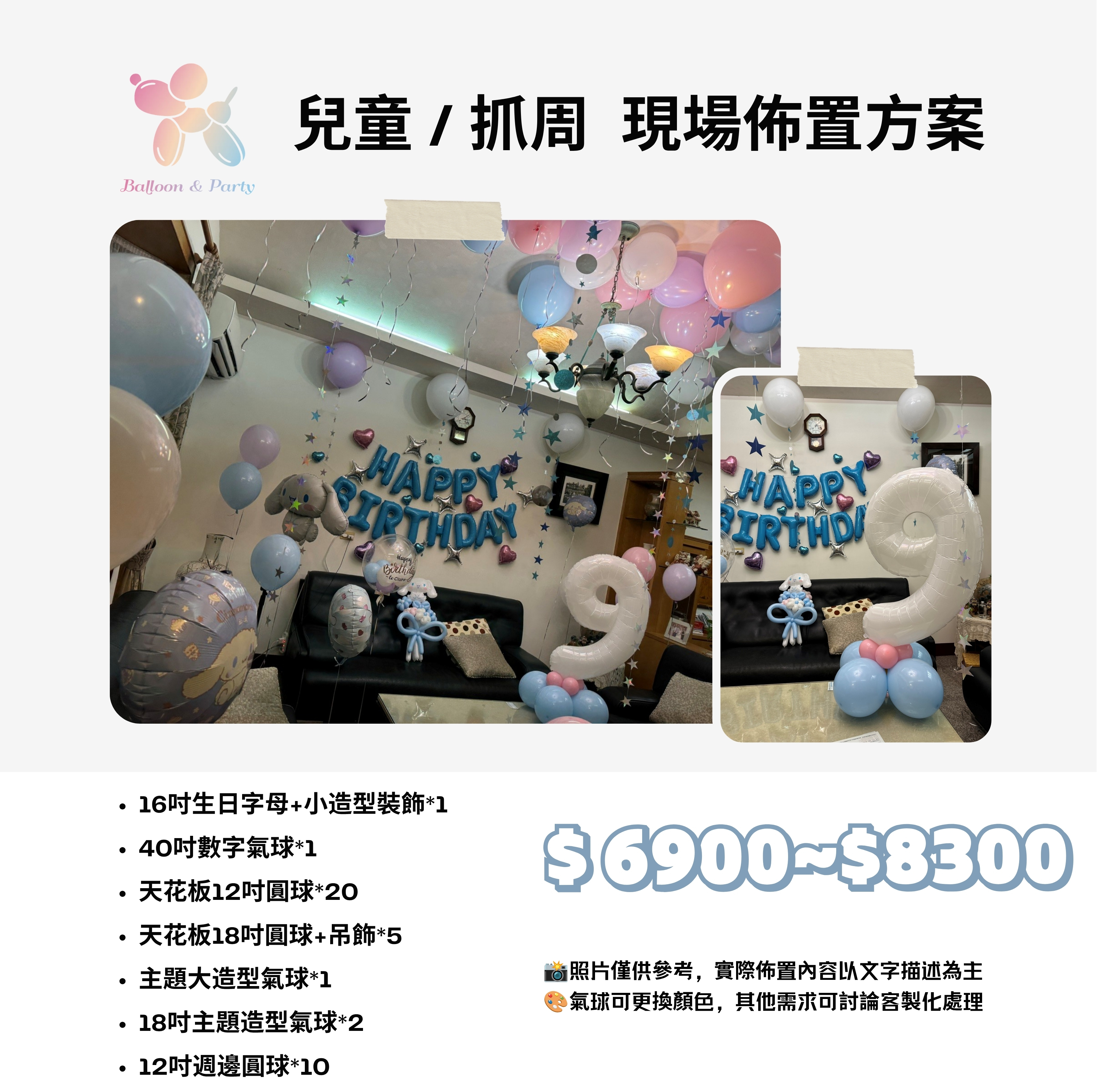 佈置方案丨E-兒童生日/周歲