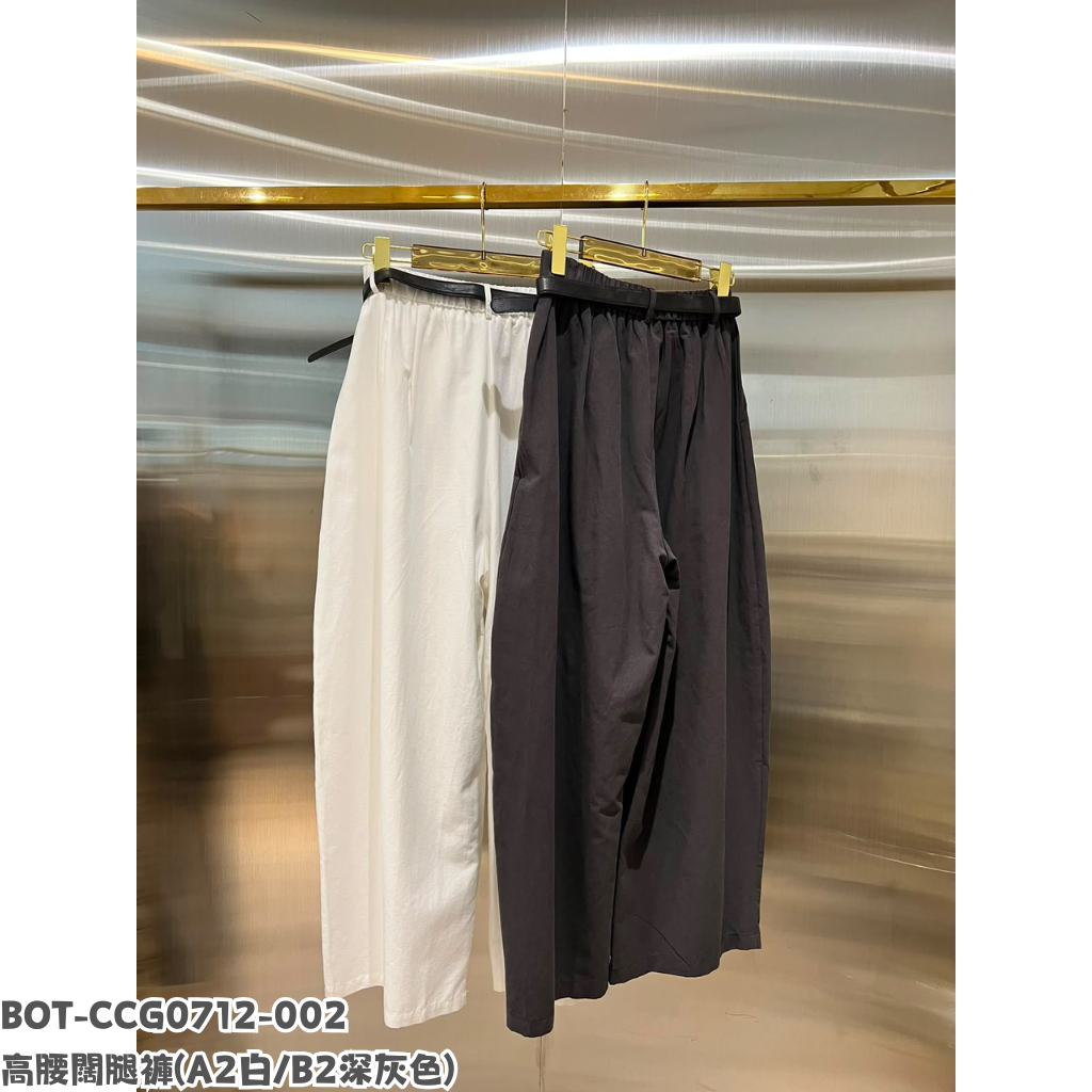 BOT-CCG0712-002 高腰闊腿褲 (A2白/B2深灰色)