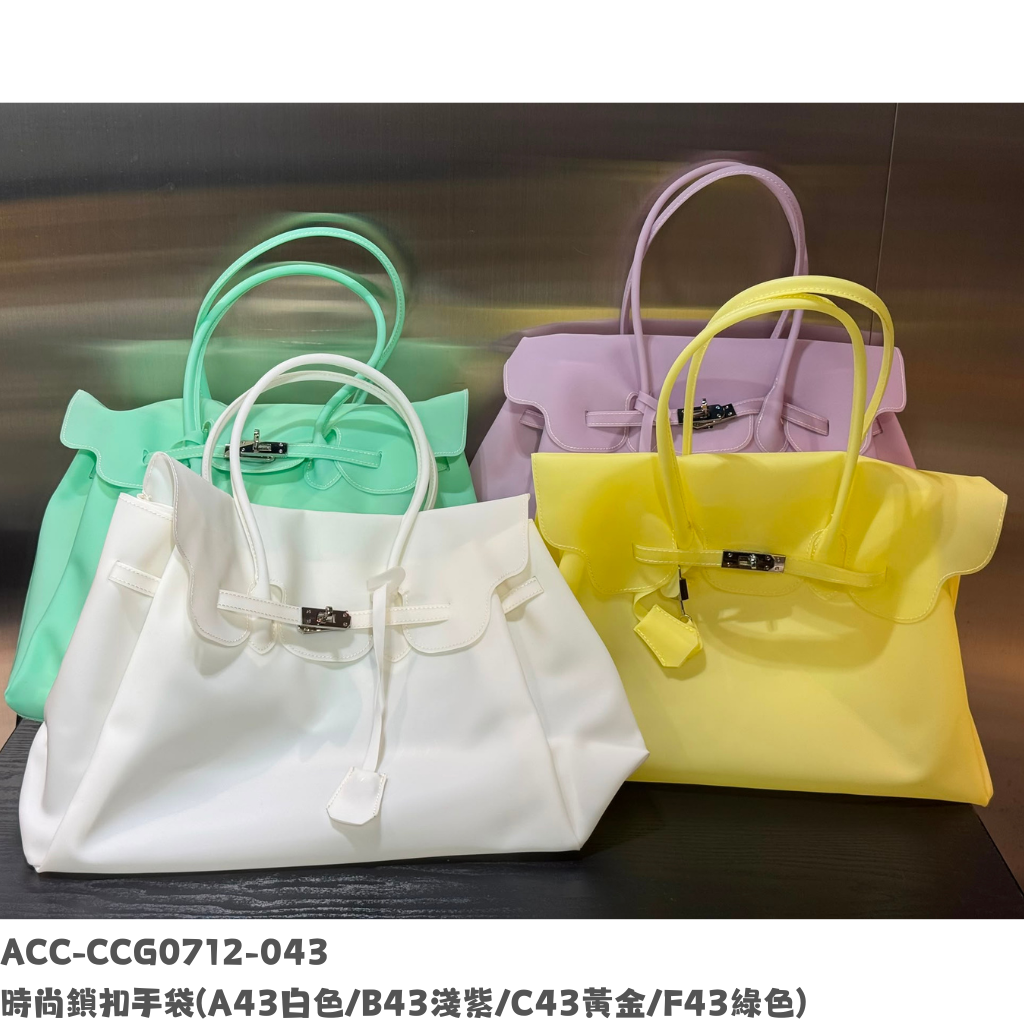 ACC-CCG0712-043 時尚鎖扣手袋 (A43白色/B43淺紫/C43黃金/F43綠色)