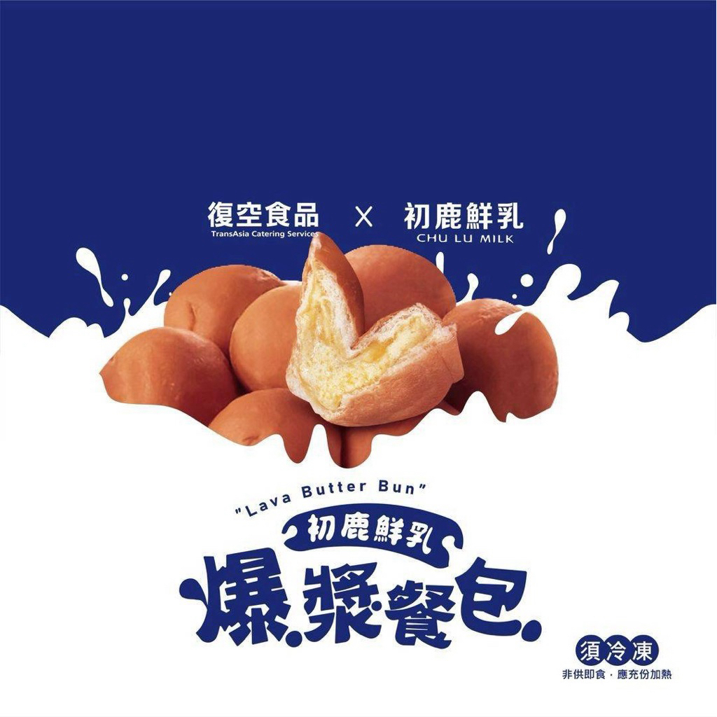 復興空廚×初鹿鮮乳 爆漿奶油餐包 8入｜初鹿鮮奶｜奶油餐包｜早餐｜下午茶｜冷凍餐包｜氣炸鍋｜烤箱