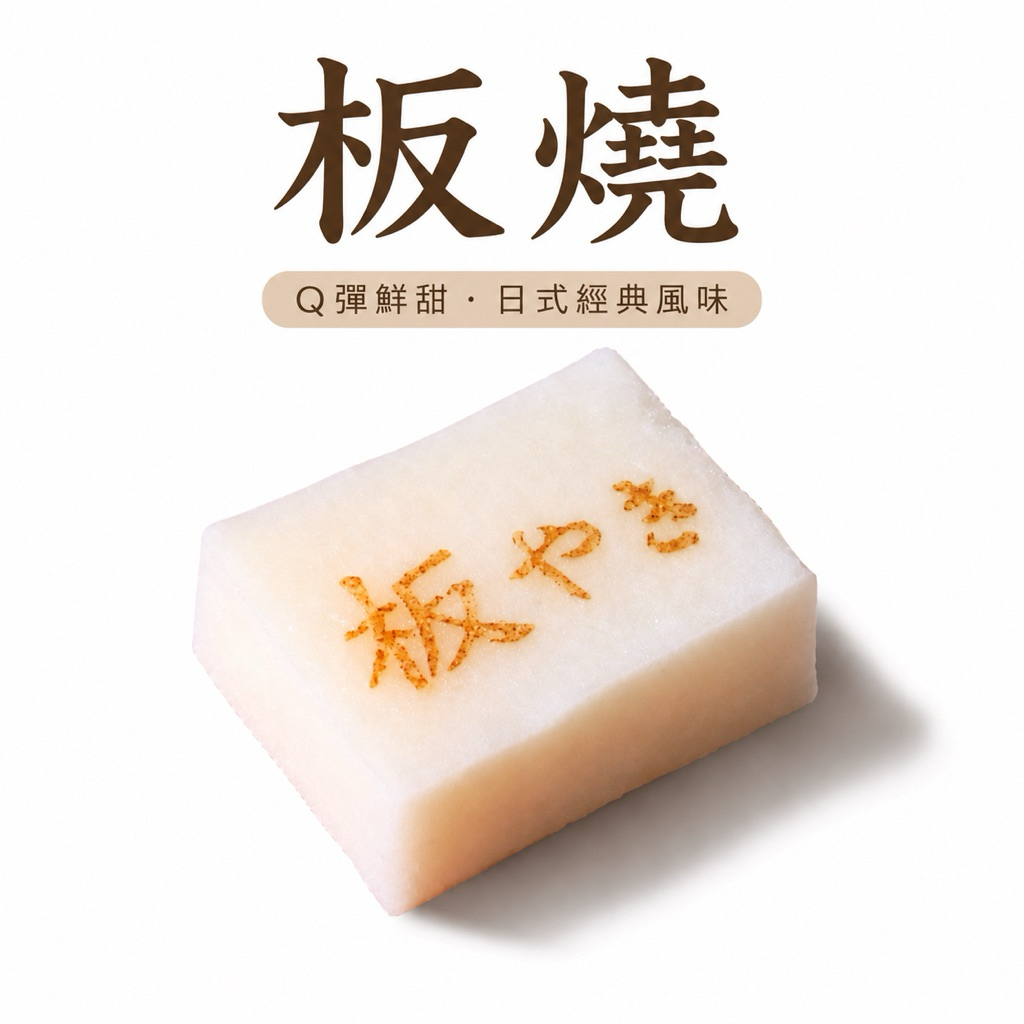 經典火鍋料｜日式板燒 約16個/300g  日式火鍋料/關東煮/火鍋必備