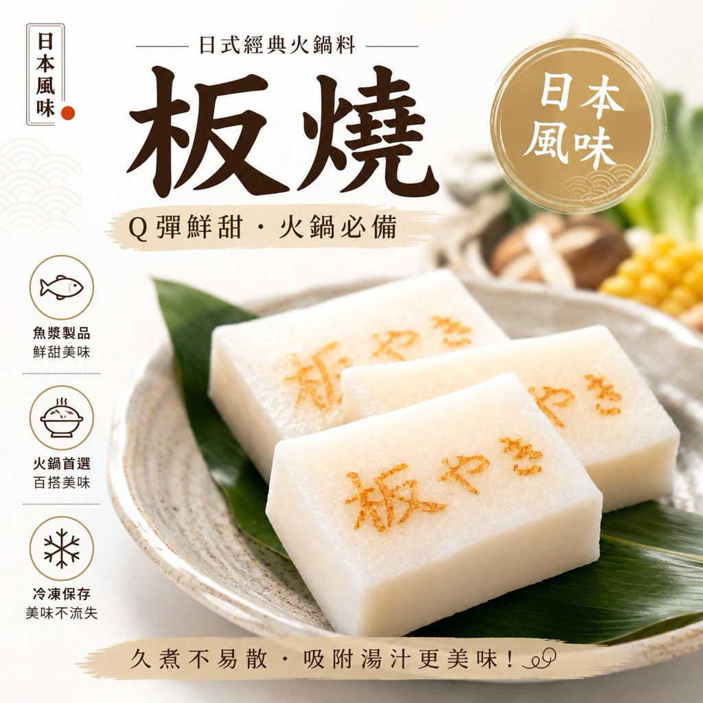 經典火鍋料｜日式板燒 約16個/300g  日式火鍋料/關東煮/火鍋必備