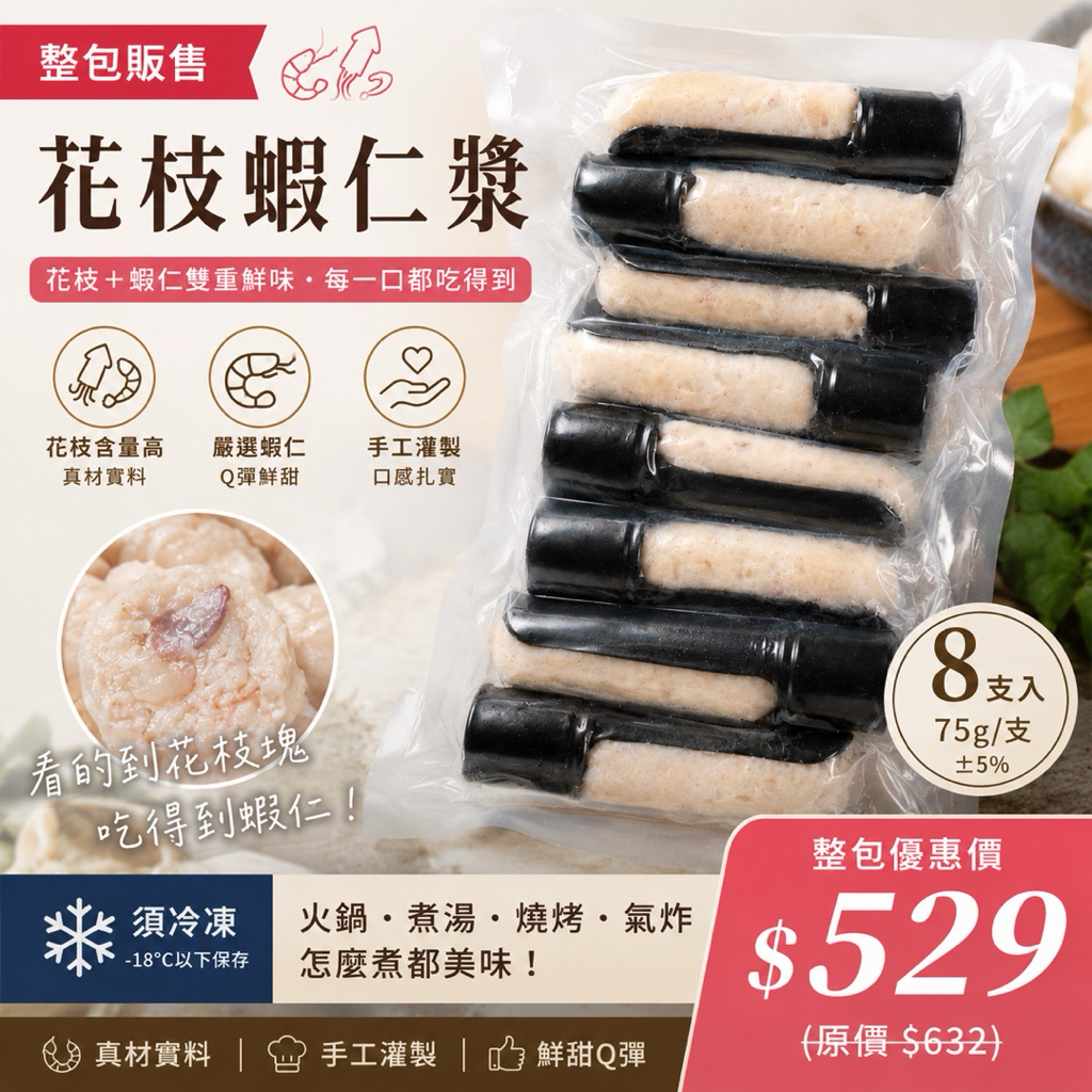 (整包販售）花枝蝦仁漿 75g｜真材實料 吃得到花枝塊與蝦仁｜火鍋料｜蝦滑｜火鍋必備｜冷凍食品｜花枝漿｜蝦仁漿｜露營食材