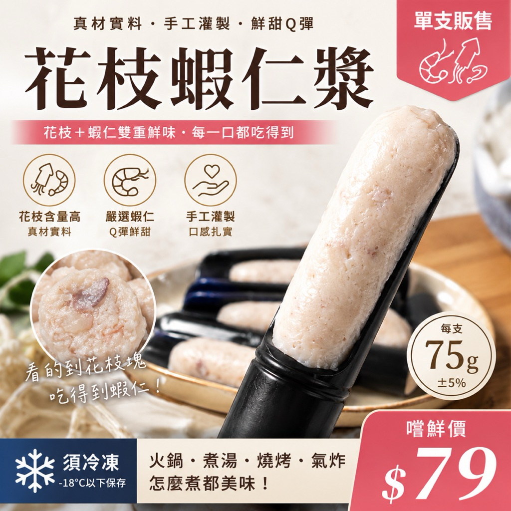 花枝蝦仁漿 75g｜真材實料 吃得到花枝塊與蝦仁｜火鍋料｜蝦滑｜火鍋必備｜冷凍食品｜花枝漿｜蝦仁漿｜露營食材
