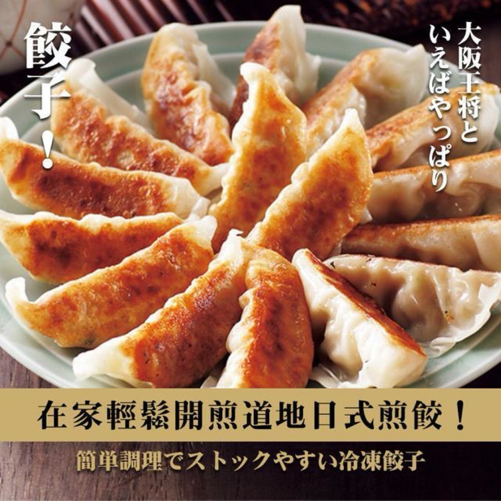 大阪王將煎餃 480g約30個 日本煎餃 冷凍煎餃 日式煎餃 鍋貼 氣炸鍋料理 冷凍食品 宵夜點心 團購美食