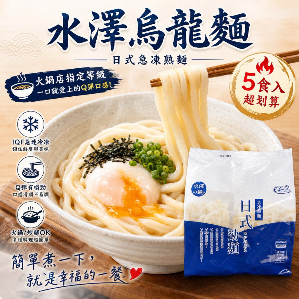 【水澤烏龍麵】 200gx5入 冷凍烏龍麵 日式烏龍麵 火鍋烏龍麵 急凍熟麵 Q彈麵條 鍋燒烏龍麵