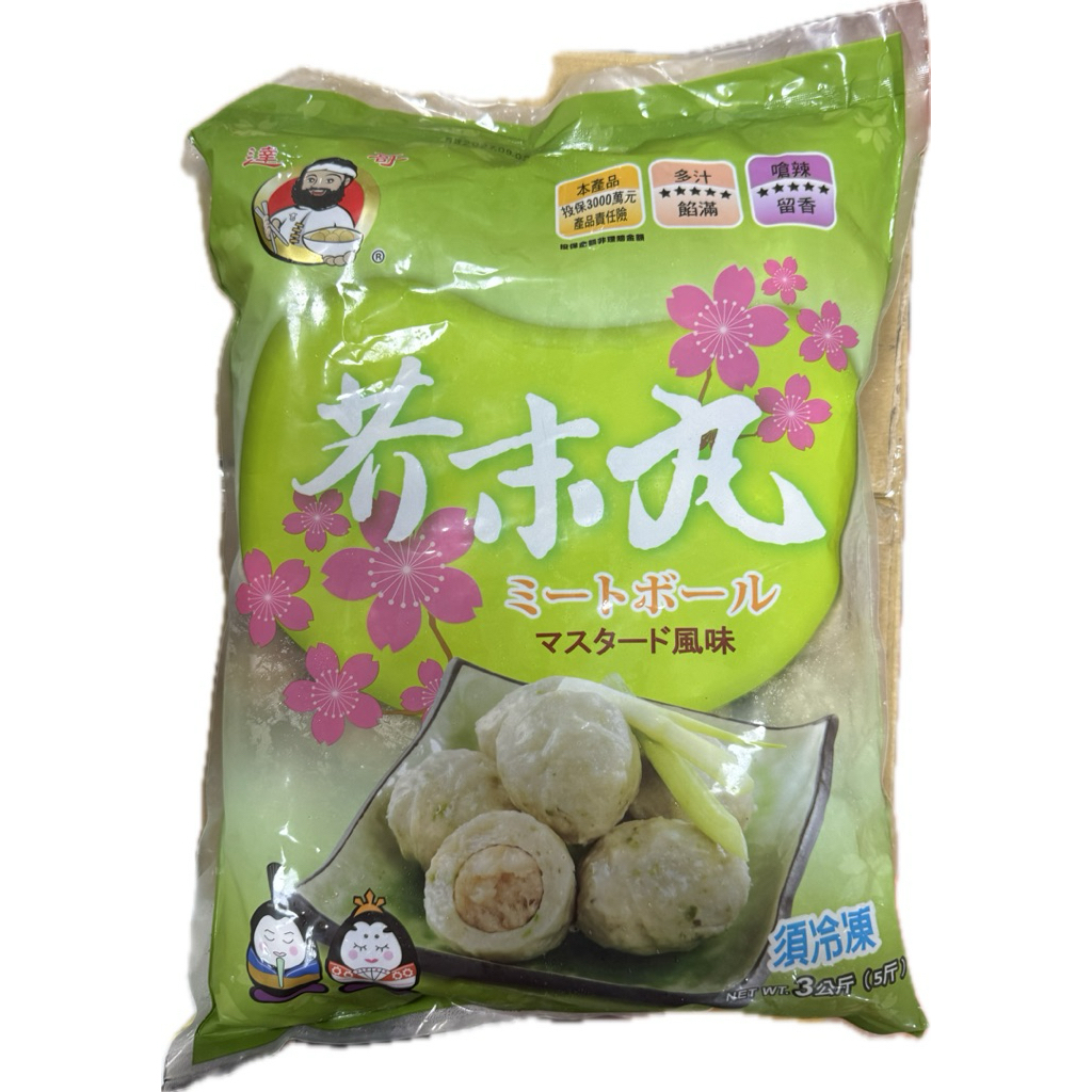經典火鍋料｜芥末丸 芥末湯包