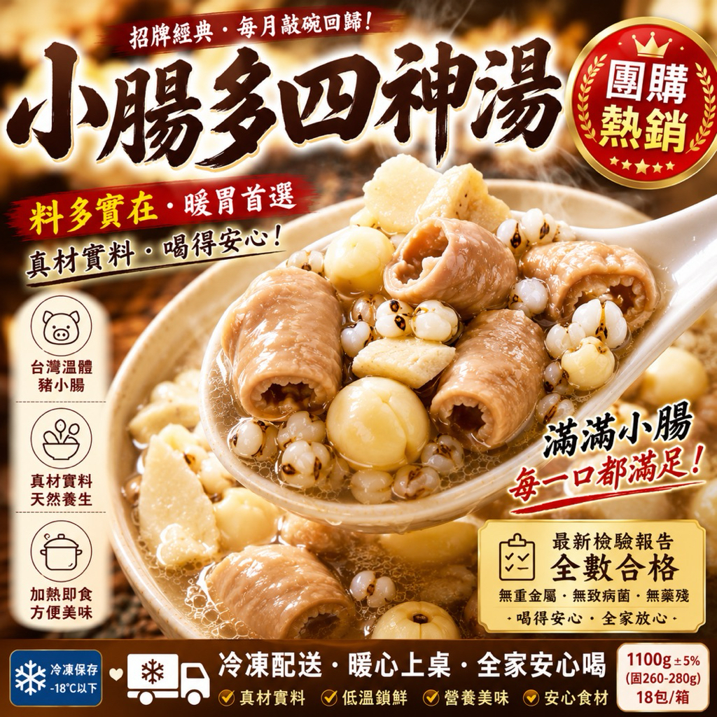 四神湯 小腸四神湯 豬腸四神湯｜冷凍料理包 團購熱銷 台式湯品 加熱即食 料多爆滿 真材實料 暖胃首選